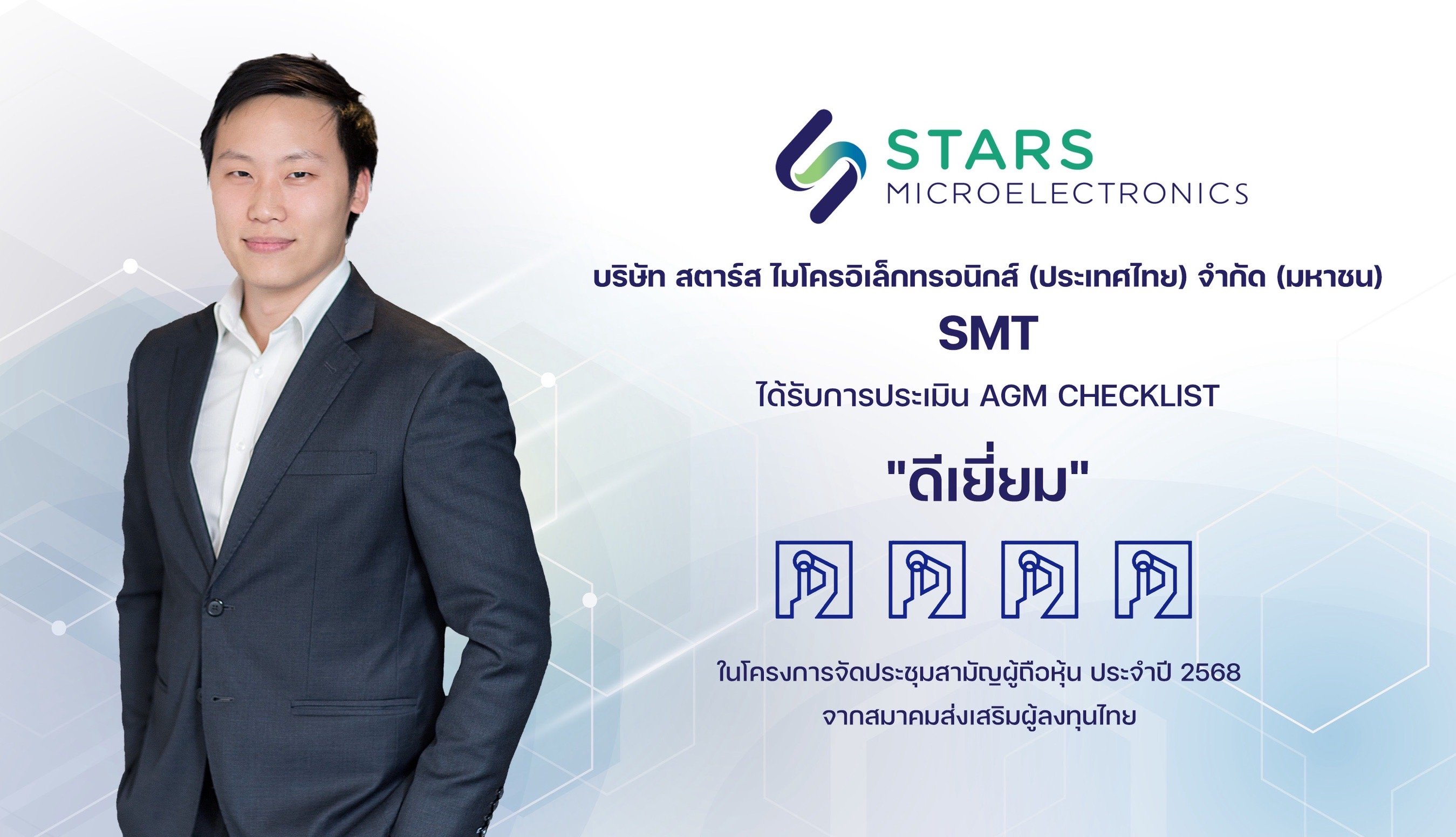 SMT ผ่านการประเมิน AGM Checklist 2568 ระดับ “ดีเยี่ยม”  สะท้อนความมุ่งมั่นด้านธรรมาภิบาล