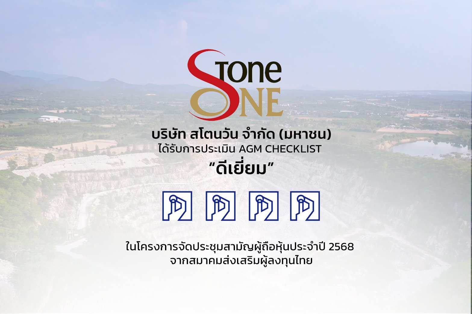 STX ปลื้ม คว้าระดับ “ดีเยี่ยม” จากการประเมิน AGM Checklist ปี 2568 