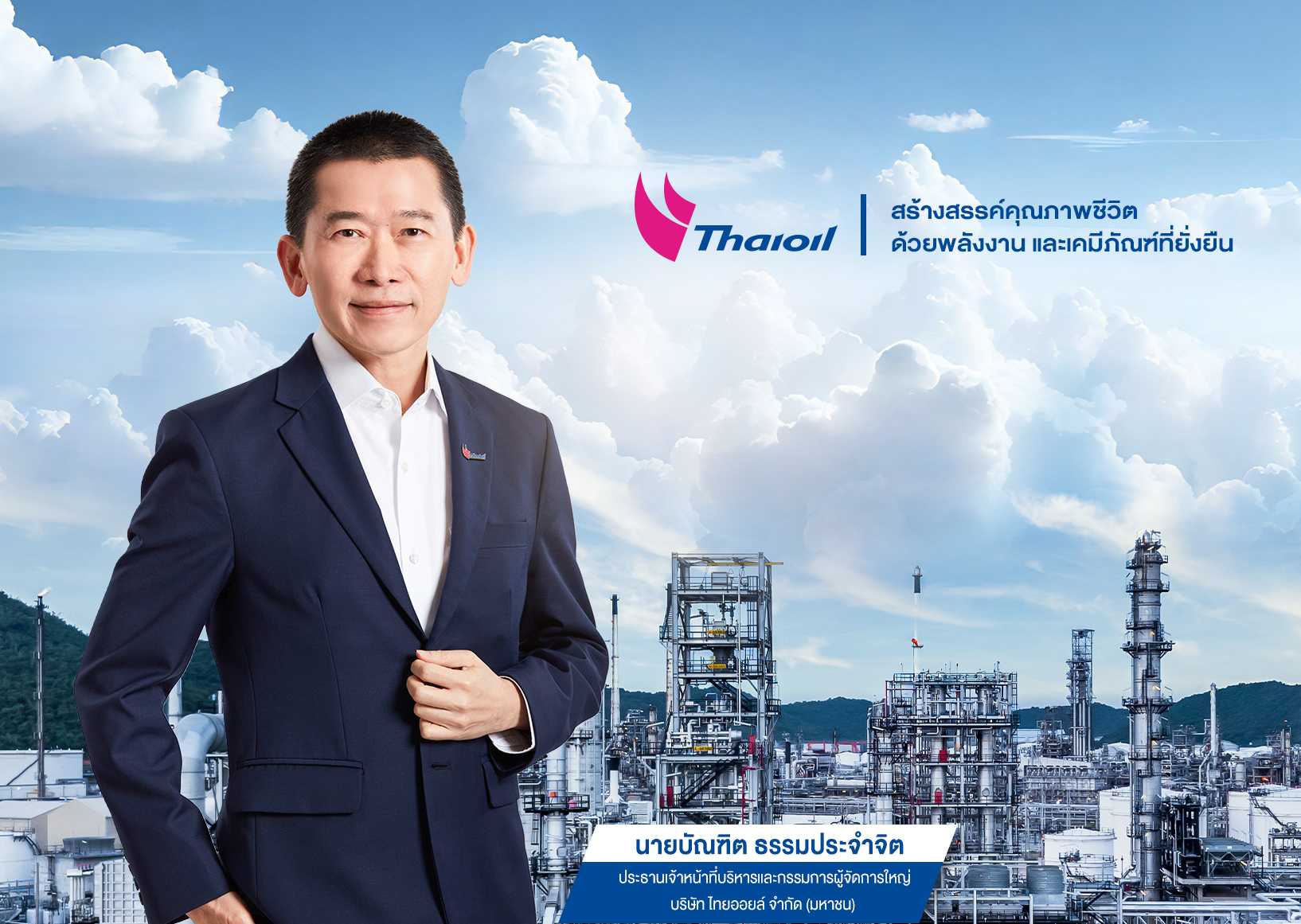 ไทยออยล์ โชว์ผลงานไตรมาส 2 ปี 2568 พร้อมปรับกลยุทธ์เสริมความแข็งแกร่งทางธุรกิจ