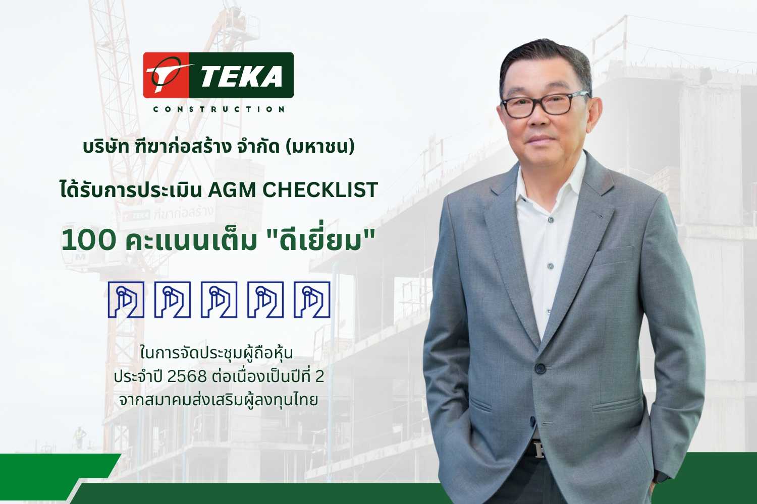 TEKA_250813_AGM ระดับดีเยี่ยม (1).jpg