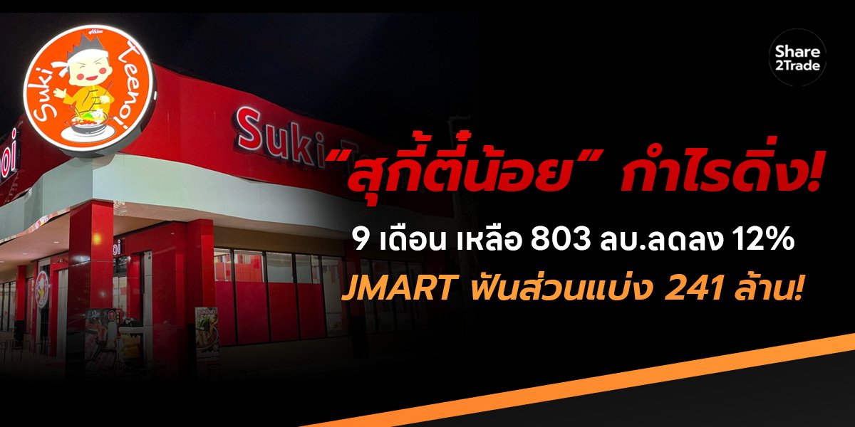 “สุกี้ตี๋น้อย” กำไรดิ่ง! 9 เดือน 803 ลบ. ลดลง 12% JMART ฟันส่วนแบ่ง 241 ล้าน!