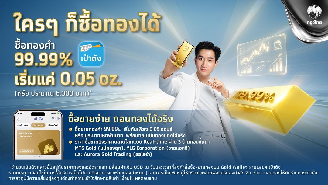 KTB เปิดโอกาสนักลงทุนเข้าถึงทองคำ ยกระดับ Gold Wallet บนแอปฯ เป๋าตัง