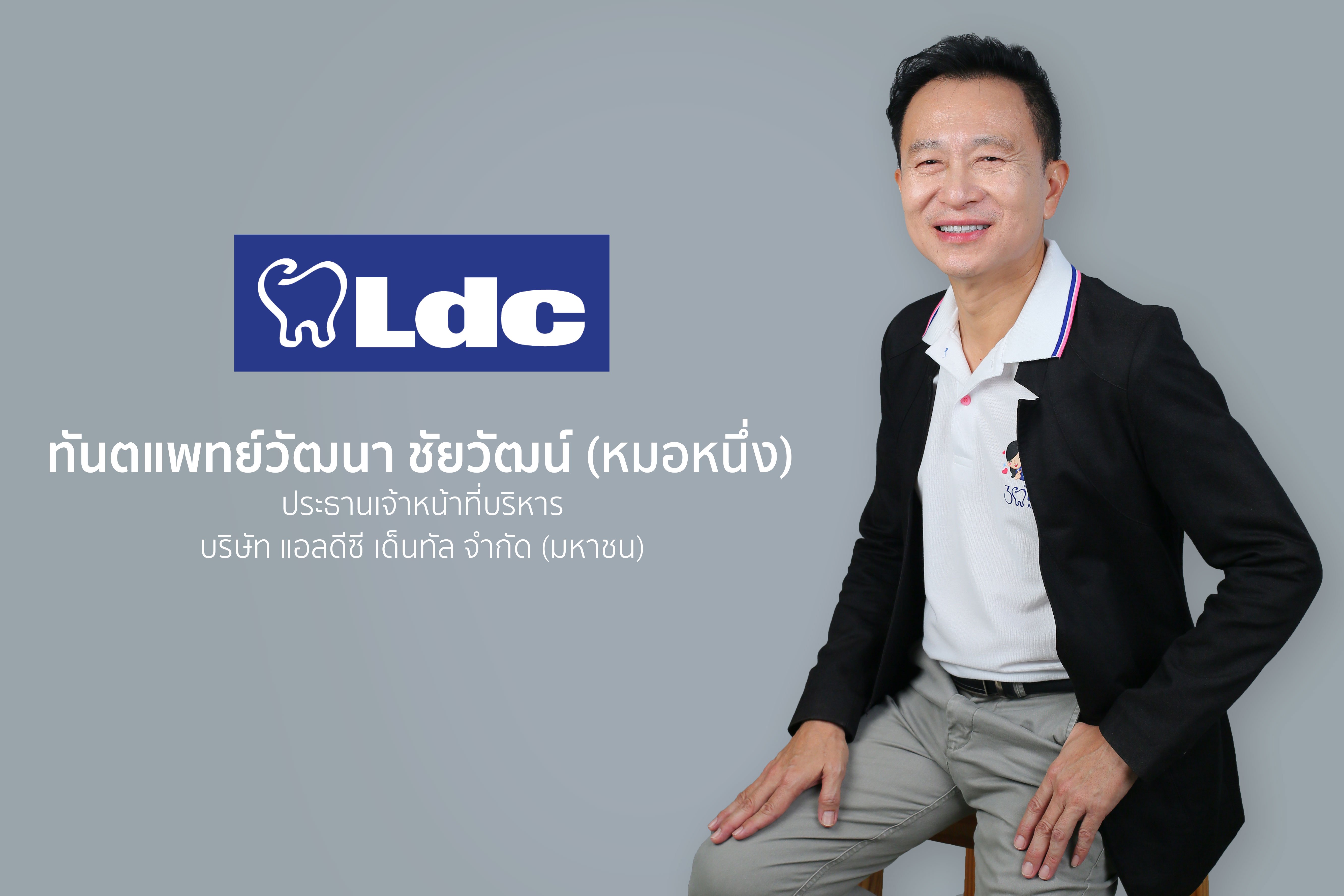 LDC ฐานลูกค้าพุ่งสูงสุดในรอบ 9 ไตรมาส ชูโมเดล “ทันตกรรมพรีเมียมในราคาเข้าถึงง่าย”