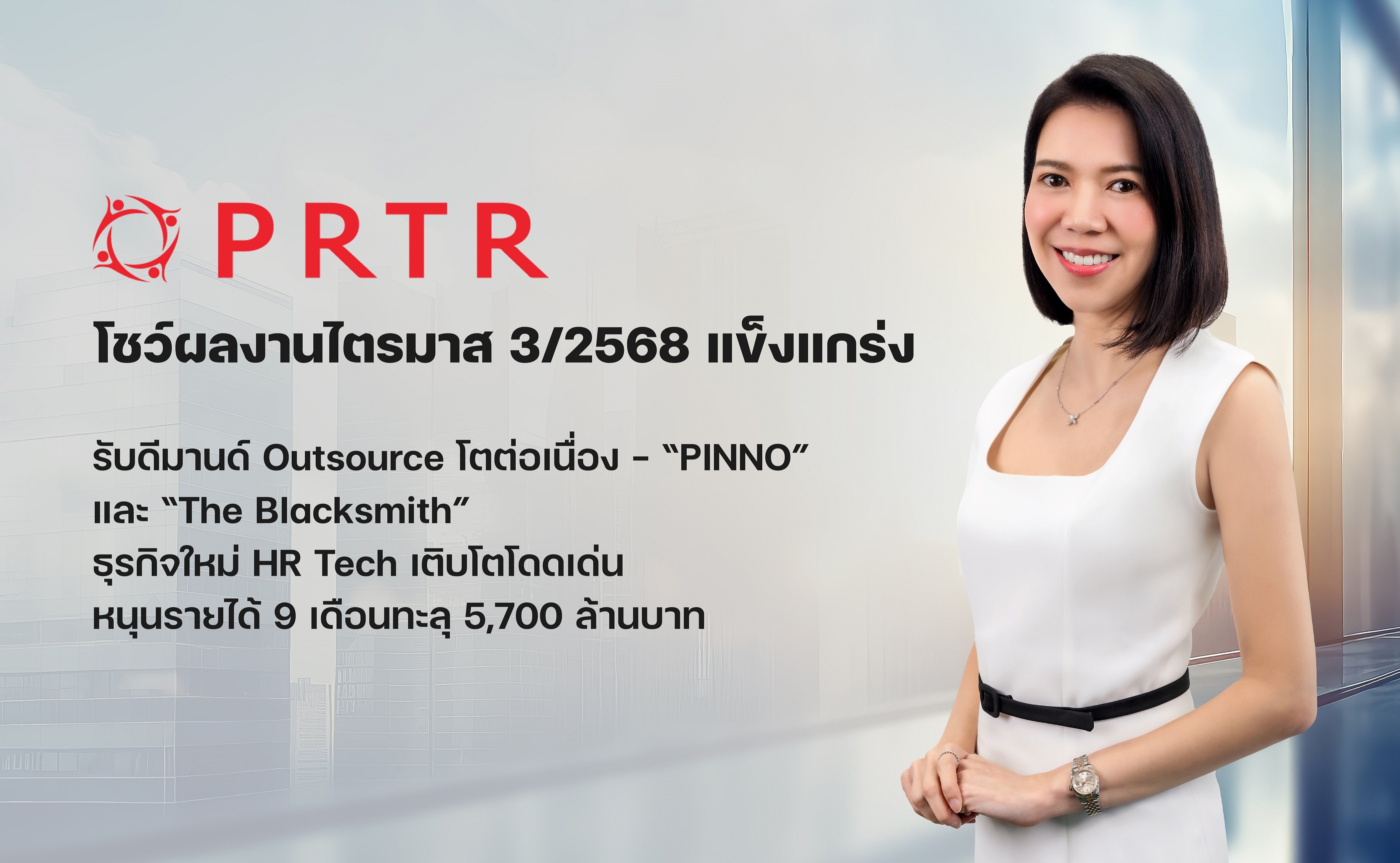 PRTR รับดีมานด์ Outsource โตต่อเนื่อง – “PINNO” และ “The Blacksmith”  ธุรกิจใหม่ HR Tech เติบโตโดดเด่น