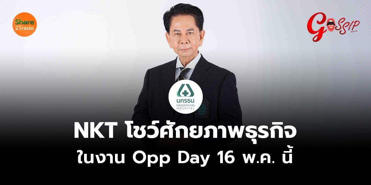 NKT โชว์ศักยภาพธุรกิจ ในงาน Opp Day 16 พ.ค. นี้