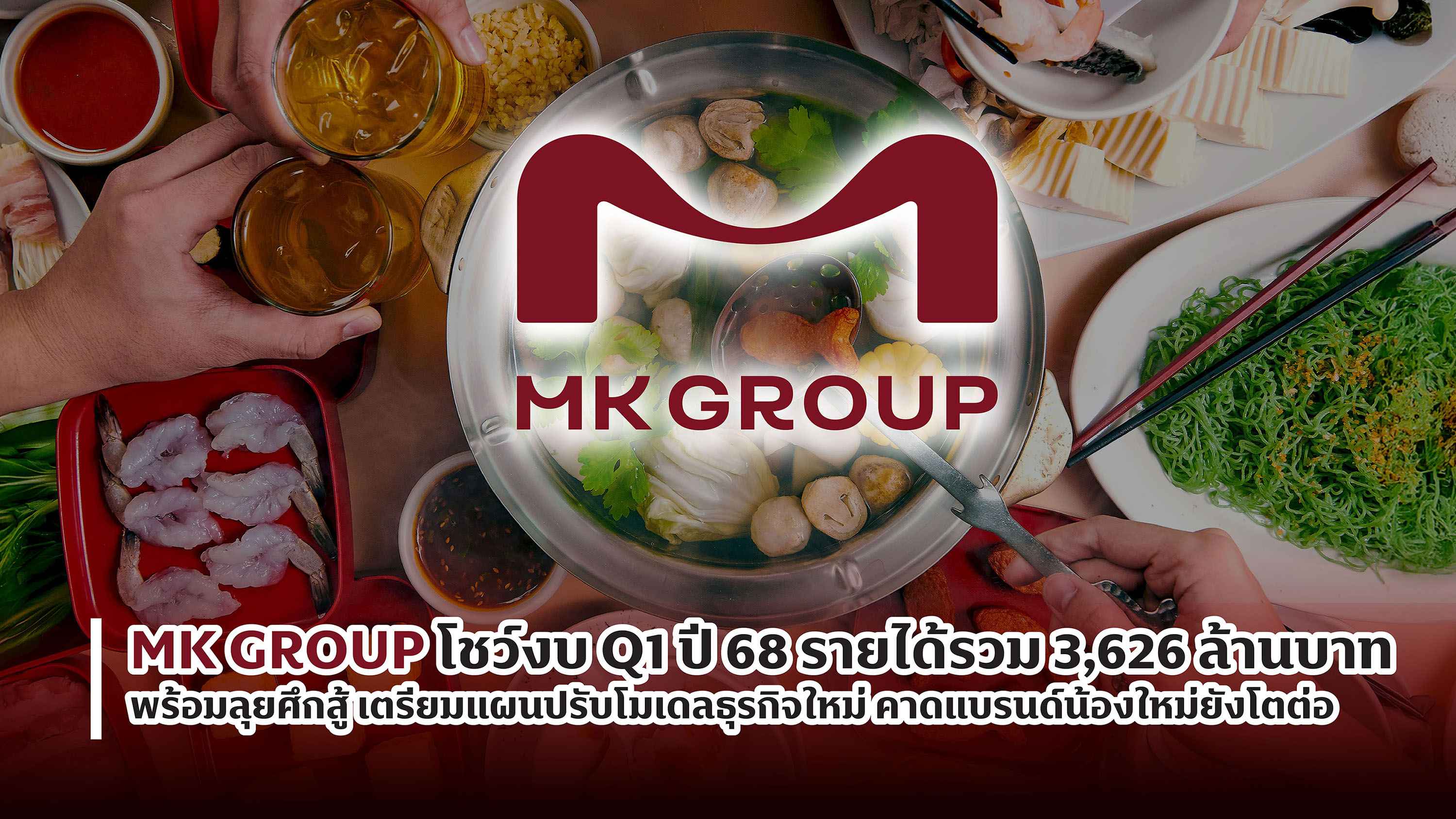 MK GROUP โชว์งบ Q1 ปี 68 รายได้รวม 3,626 ล้านบาท พร้อมลุยศึกสู้ เตรียมแผนปรับโมเดลธุรกิจใหม่ คาดแบรนด์น้องใหม่ยังโตต่อ