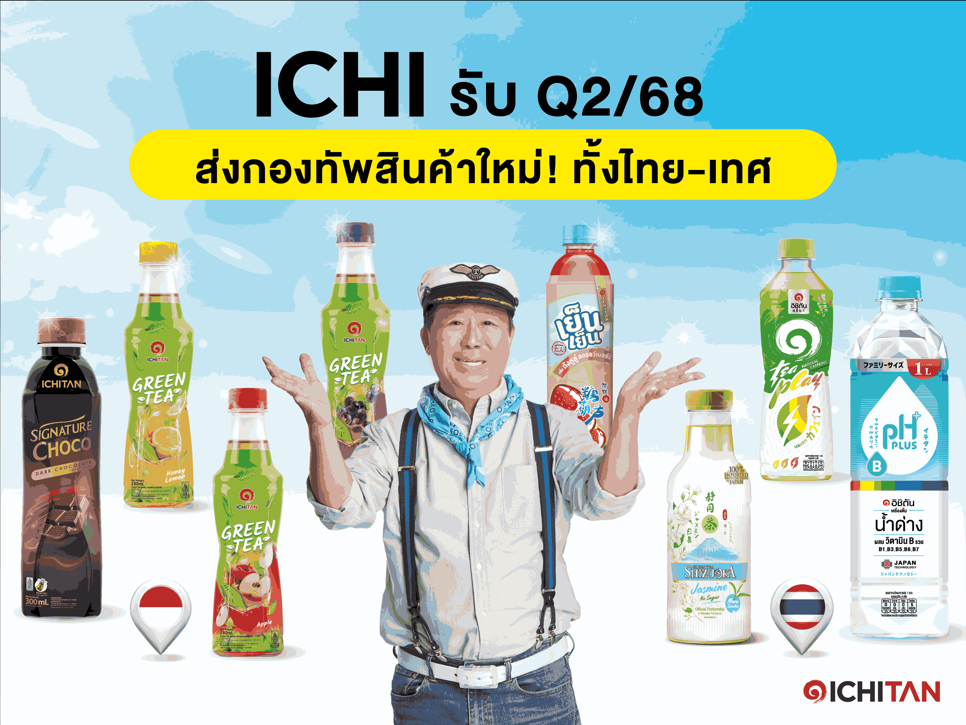 ICHI เร่งเครื่องรับไฮซีซั่น ส่งทัพสินค้าใหม่หนุนยอดต่อเนื่อง หลัง Q1/68 ทำกำไร 245.2 ล้านบาท