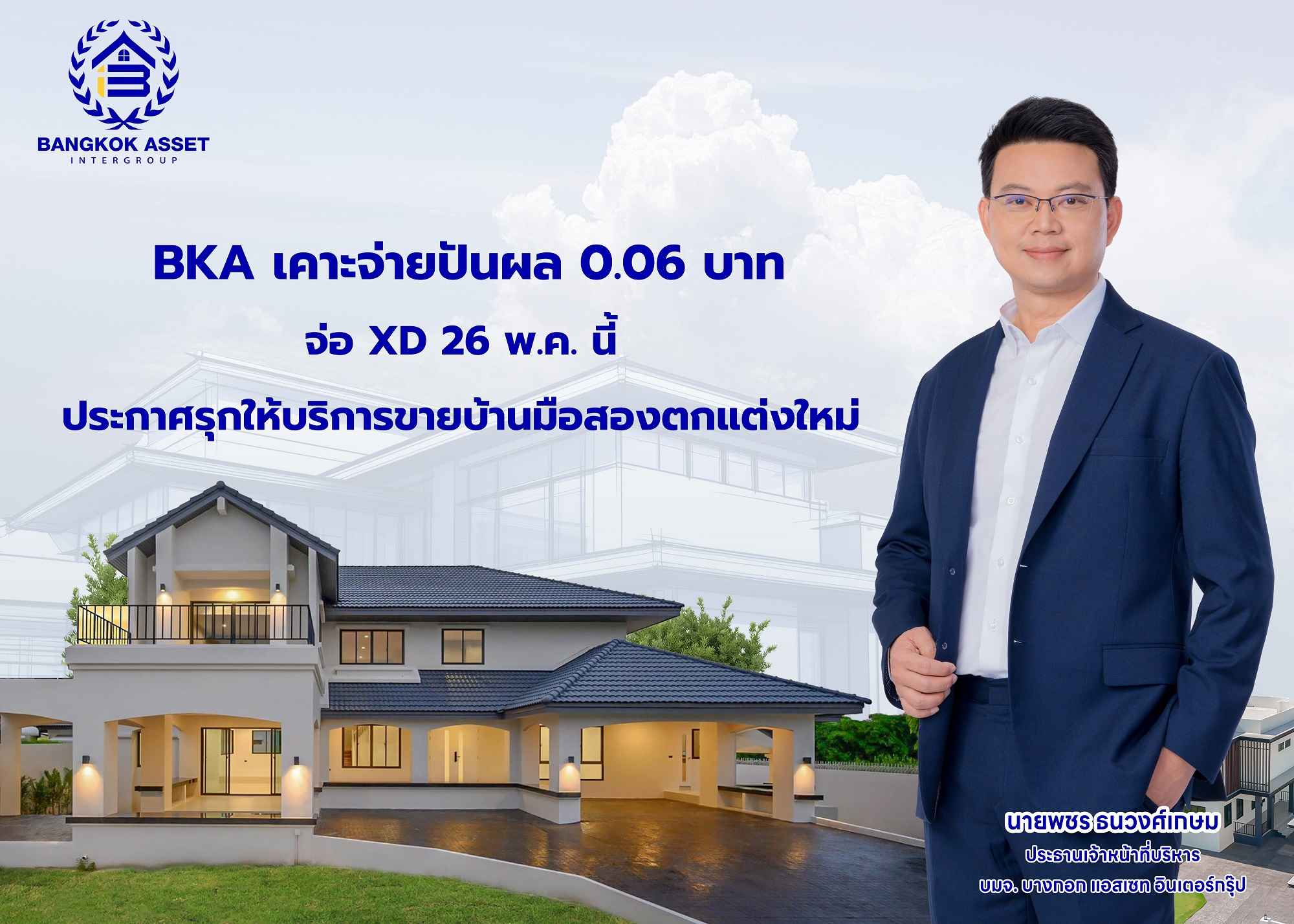 BKA เคาะจ่ายปันผล 0.06 บาท จ่อ XD 26 พ.ค.นี้  ประกาศรุกให้บริการขายบ้านมือสองตกแต่งใหม่