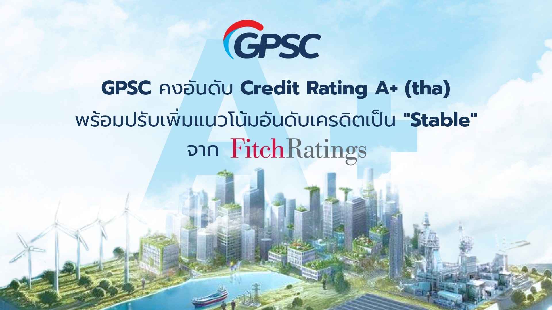 GPSC ปลื้มฟิทช์ปรับแนวโน้มขึ้นเป็น ‘stable’ และคงอันดับเครดิต  องค์กรในประเทศ “A+” และสากล “BBB-“ จากฟิทช์ เรทติ้ง 