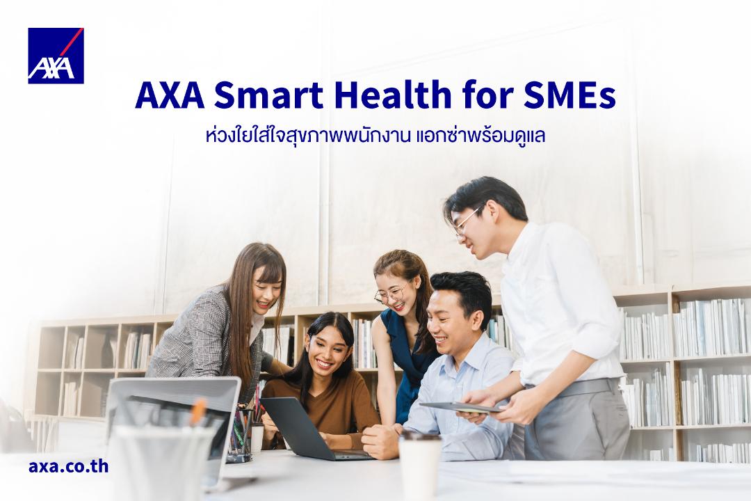 แอกซ่า ประกันภัย เปิดตัว “AXA Smart Health for SMEs” เสริมศักยภาพธุรกิจไทยพร้อมดูแลสุขภาพพนักงาน