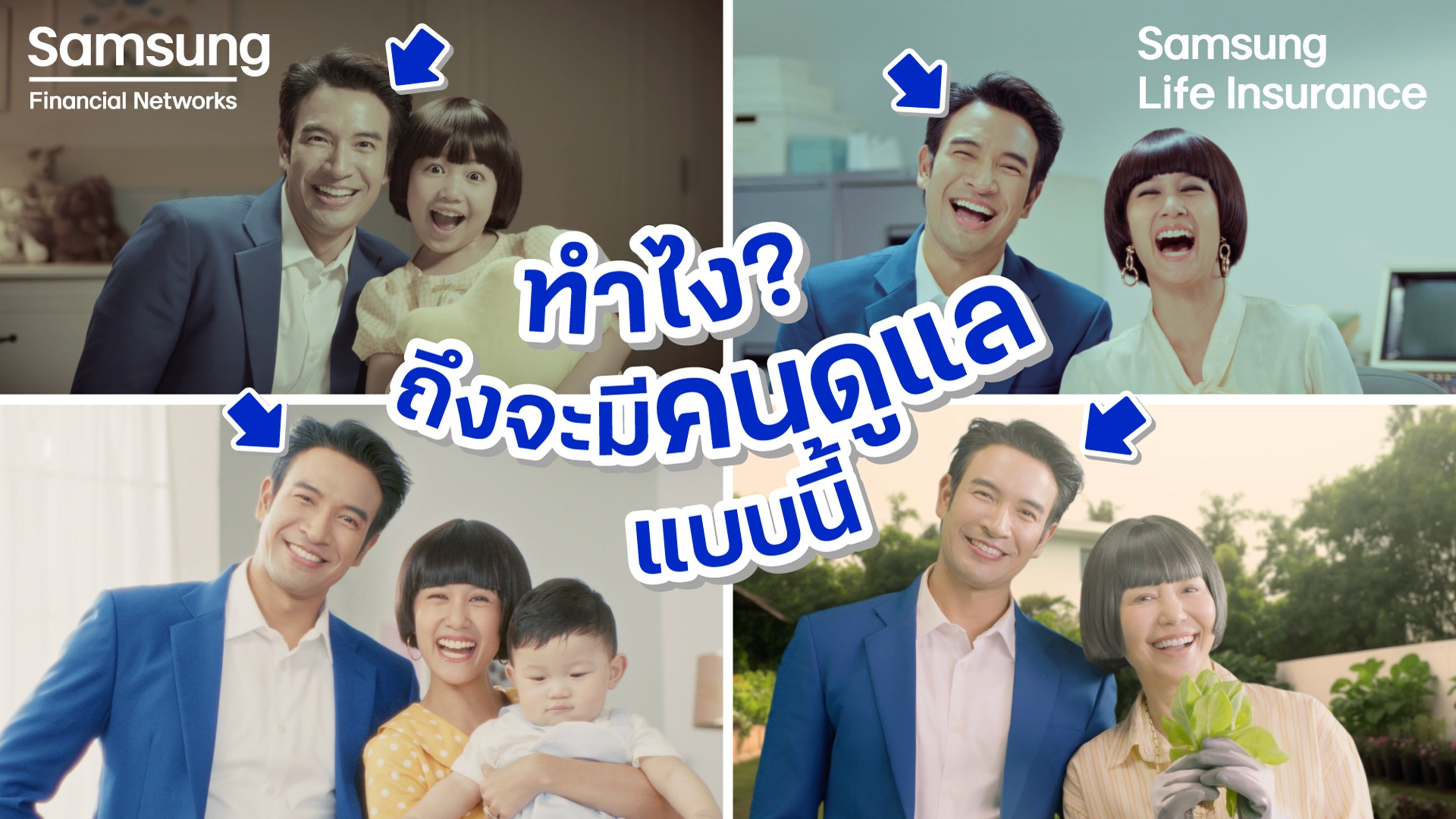 ซัมซุงประกันชีวิต เปิดตัวแคมเปญ “มั่นคง ดูแลคุณไม่เปลี่ยนแปลง” ตอกย้ำจุดยืนแบรนด์ พร้อมกลยุทธ์มุ่งสู่ Top 5 ภายในปี 2569