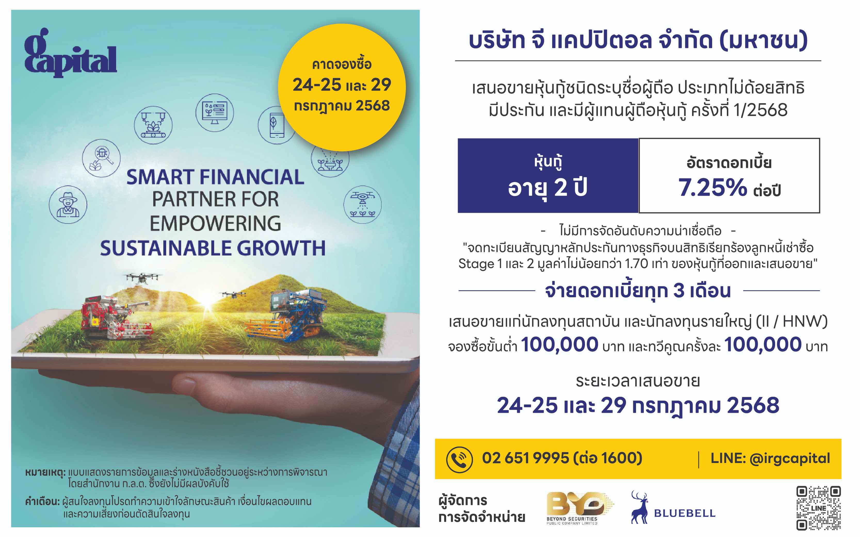 GCAP ออกหุ้นกู้มีประกัน ชูยิลด์สูง 7.25%  ขายสถาบัน-รายใหญ่ 24-25 ก.ค.และ 29 ก.ค.2568 นี้