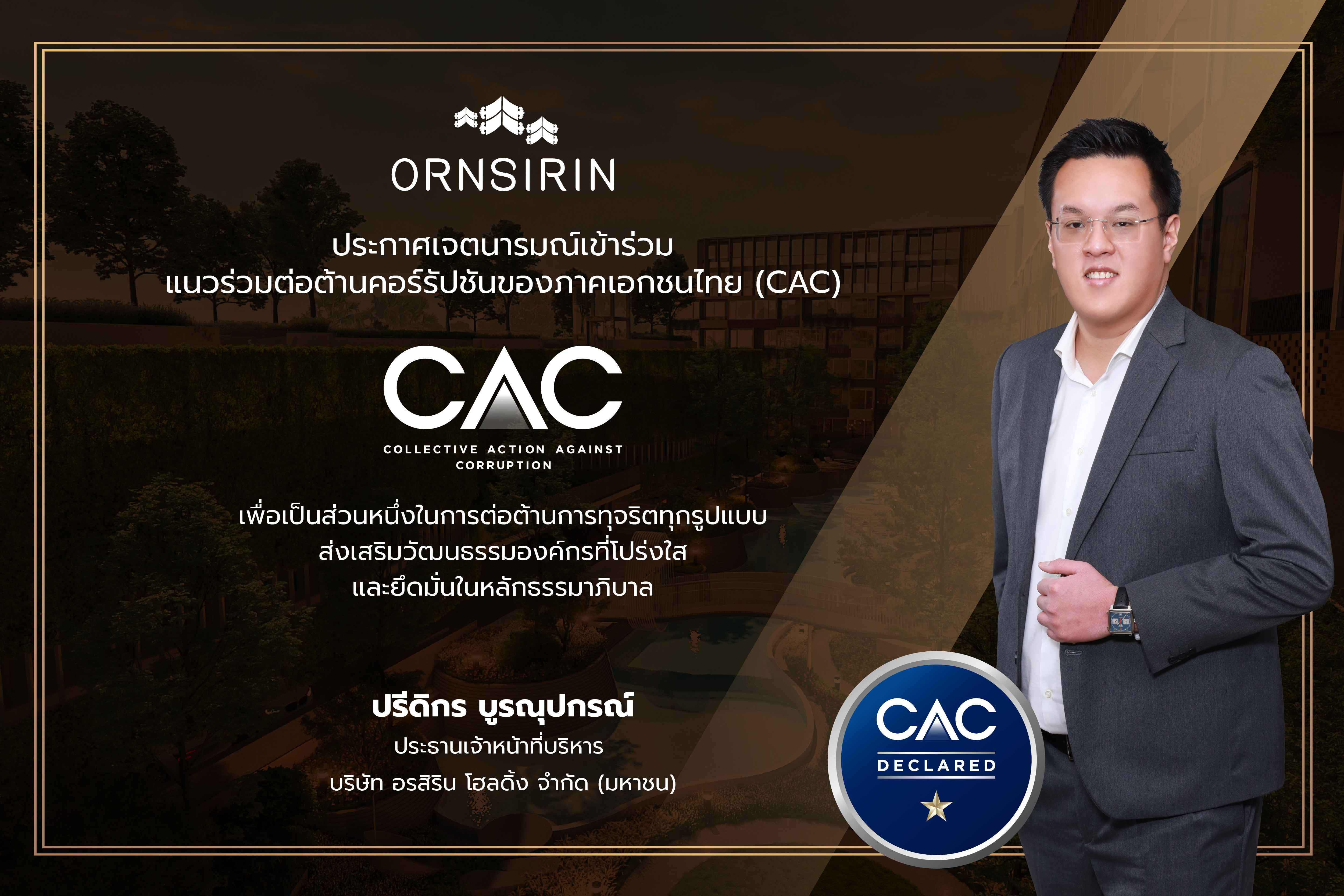 ORN ประกาศเจตนารมณ์เข้าร่วมโครงการ CAC ตอกย้ำความมุ่งมั่นต่อต้านการทุจริต