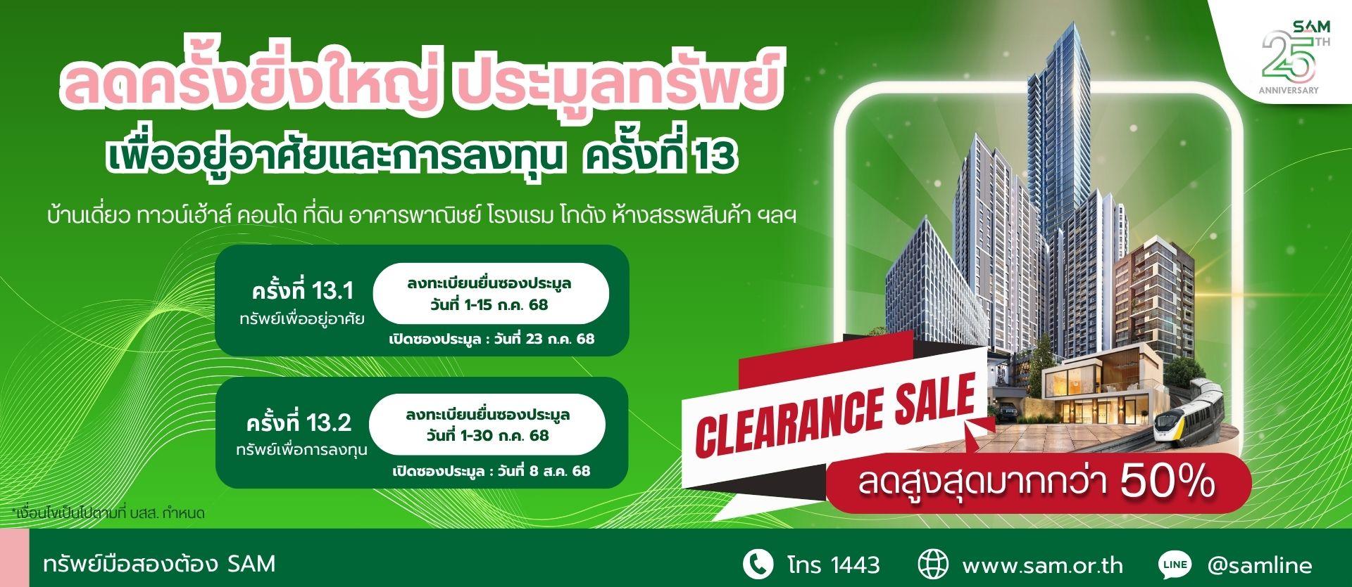 SAM ฉลองครบรอบ 25ปี  จัดClearance Sale ครั้งยิ่งใหญ่แห่งปี