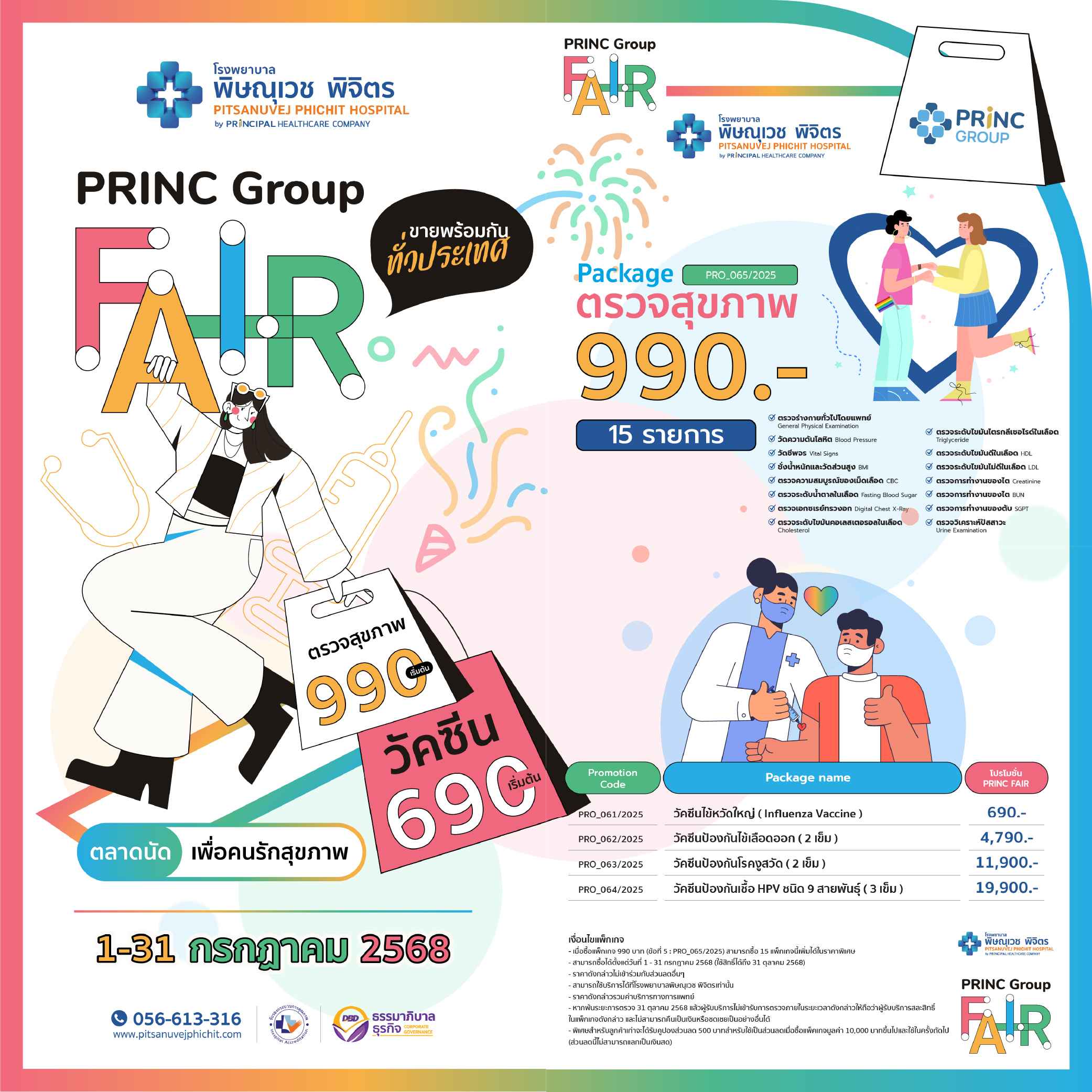 PRINC Group Fair เดินหน้าจัดโปรลดสนั่น! พิษณุเวชพิจิตร, พริ้นซ์ลำพูน,วิรัชศิลป์ชุมพร จัดใหญ่รับหน้าฝนสิทธิพิเศษอีกเพียบ 14-17 ก.ค.นี้