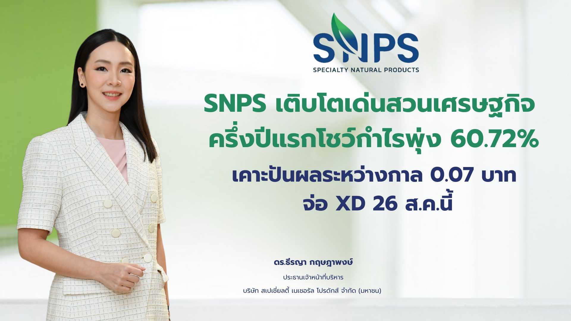 SNPS เติบโตเด่นสวนเศรษฐกิจ ครึ่งปีแรกโชว์กำไรพุ่ง 60.72% บอร์ดเคาะปันผลงวดระหว่างกาลเป็นเงินสดหุ้นละ 0.07 บาท จ่อ XD 26 ส.ค.นี้