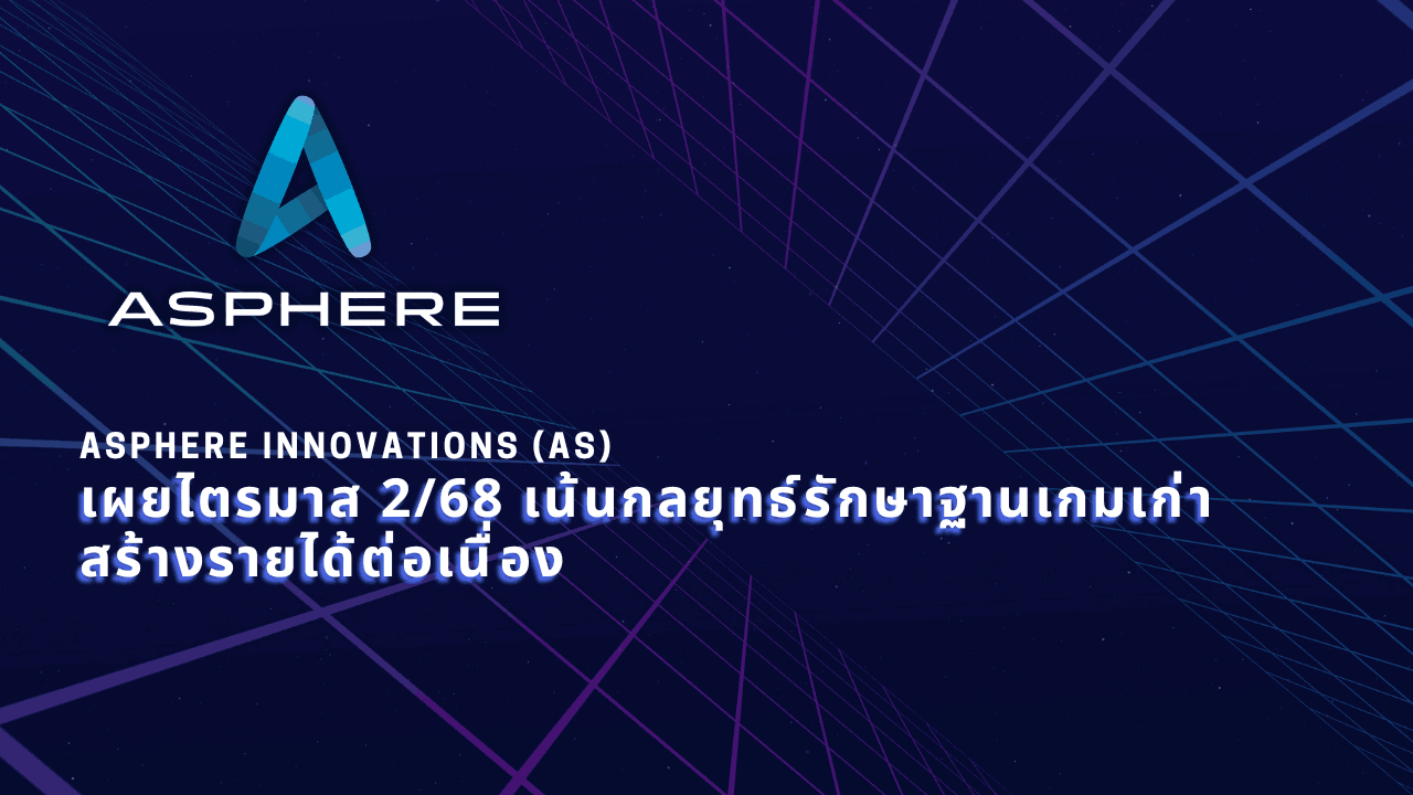 AS รายงานผลประกอบการไตรมาส 2/2568 เดินตามกลยุทธ์เน้นรักษาฐานเกมเก่า สร้างรายได้อย่างต่อเนื่อง
