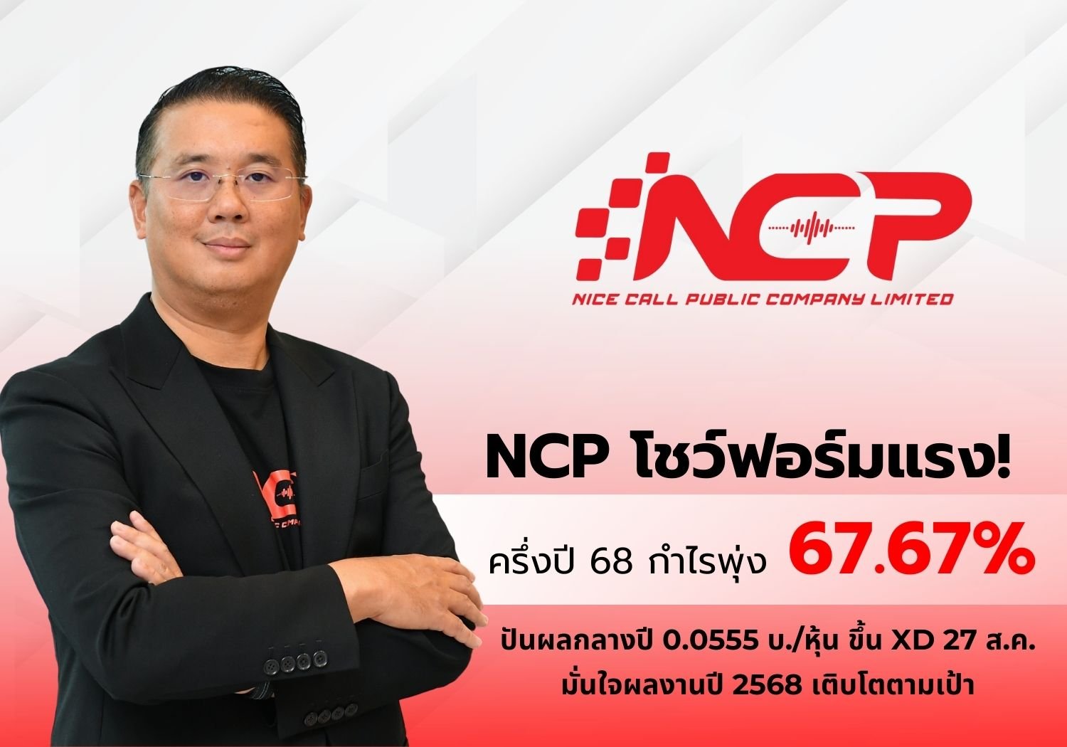 NCP ท็อปฟอร์ม! ครึ่งแรกปี 68 กำไรพุ่ง 67.67% บอร์ดเคาะปันผล 0.0555 บ. ขึ้น XD 27 ส.ค. นี้