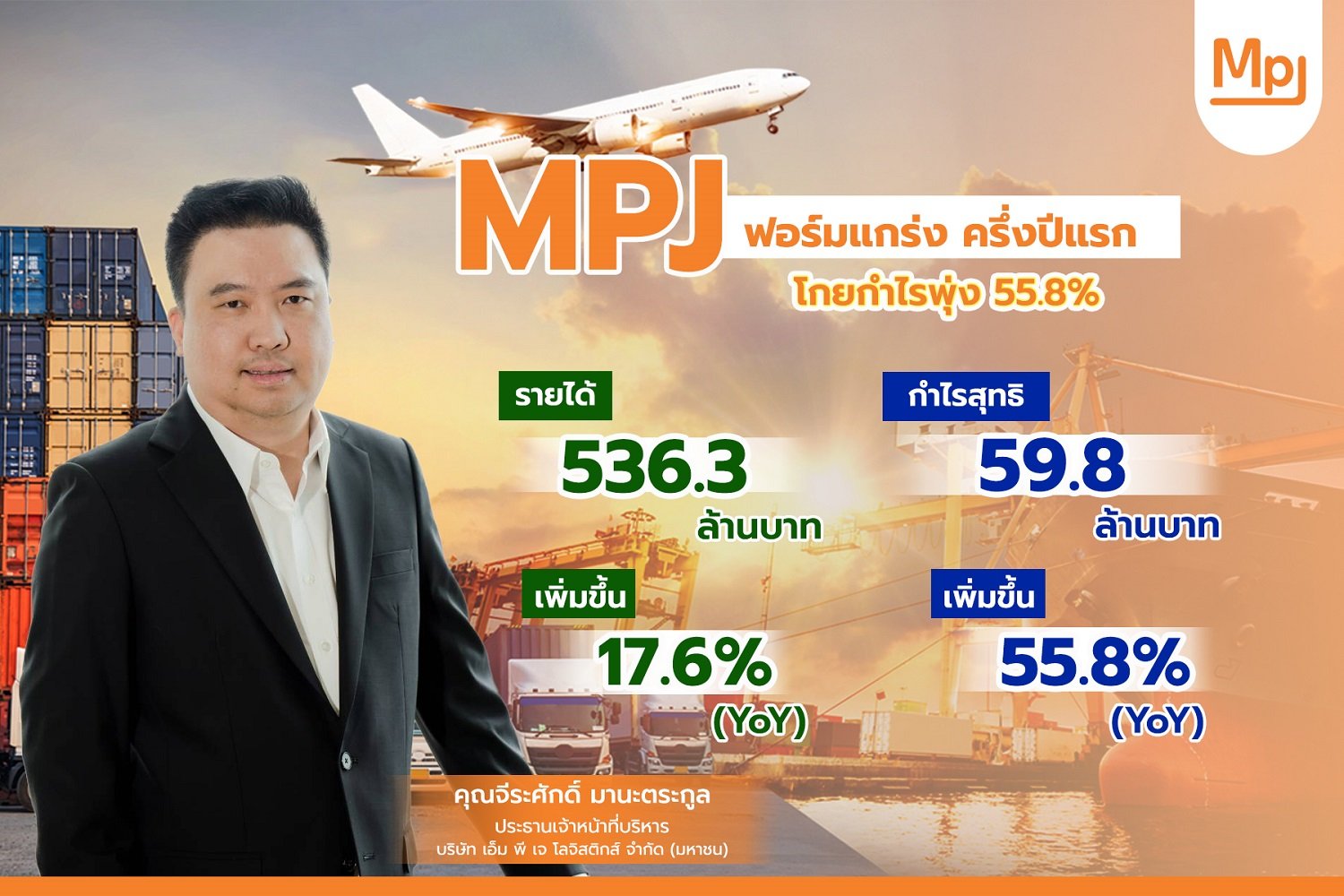 MPJ ฟอร์มแกร่ง ครึ่งปีแรก โกยกำไรพุ่ง 55.8% (YoY) ครึ่งปีหลัง เร่งเครื่องขยายการให้บริการเต็มสูบ