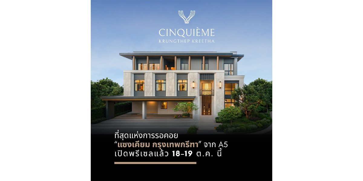 ที่สุดแห่งการรอคอย “แซงเคียม กรุงเทพกรีฑา” จาก A5  เปิดพรีเซลแล้ว 18-19 ต.ค.นี้