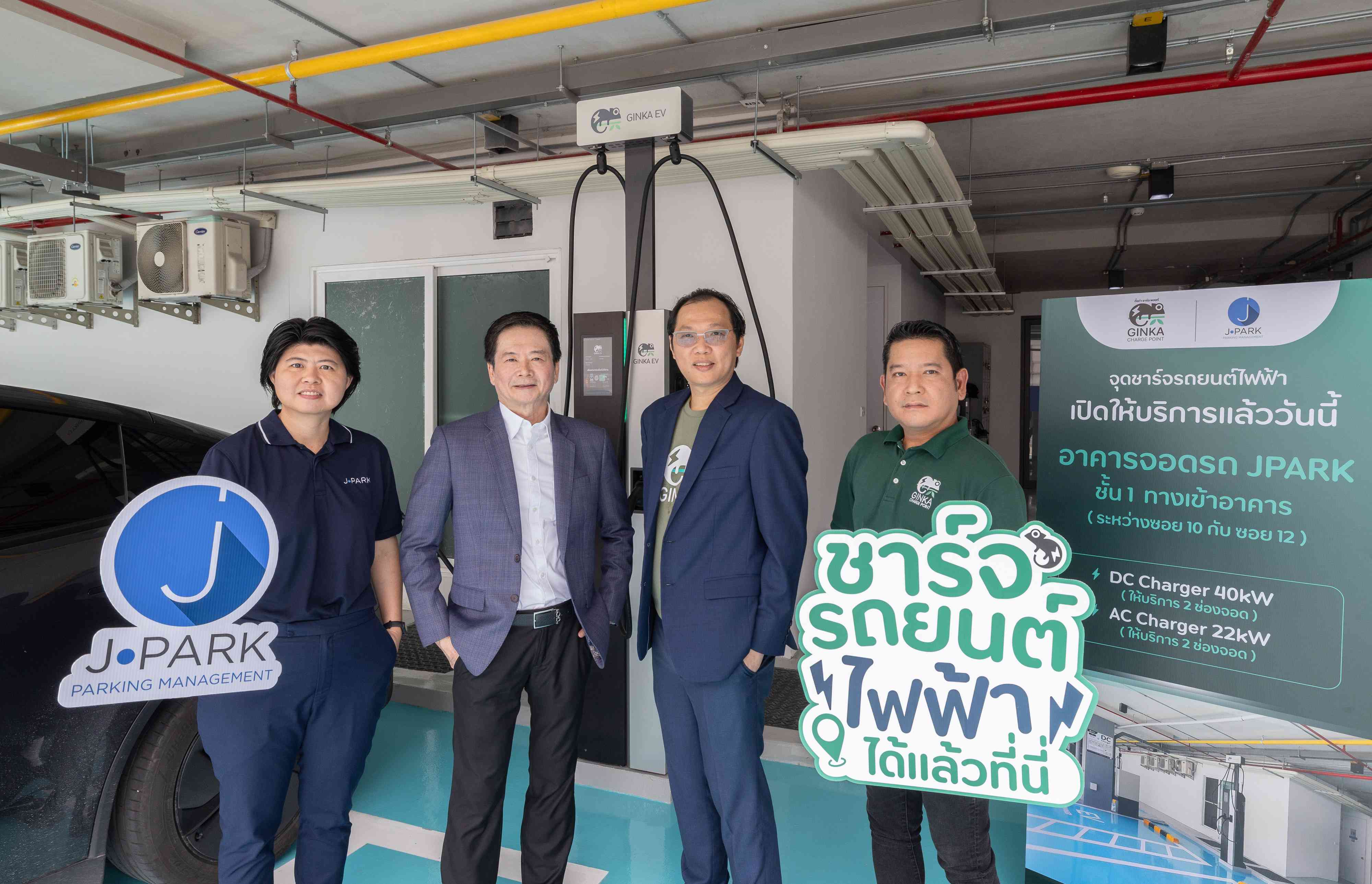 “JPARK” ร่วมเปิดสถานีชาร์จรถยนต์ไฟฟ้า “GINKA Charge Point” ตอบรับเทรนด์พลังงานสะอาด ยกระดับโครงสร้างพื้นฐาน Smart Parking & Smart Energy 