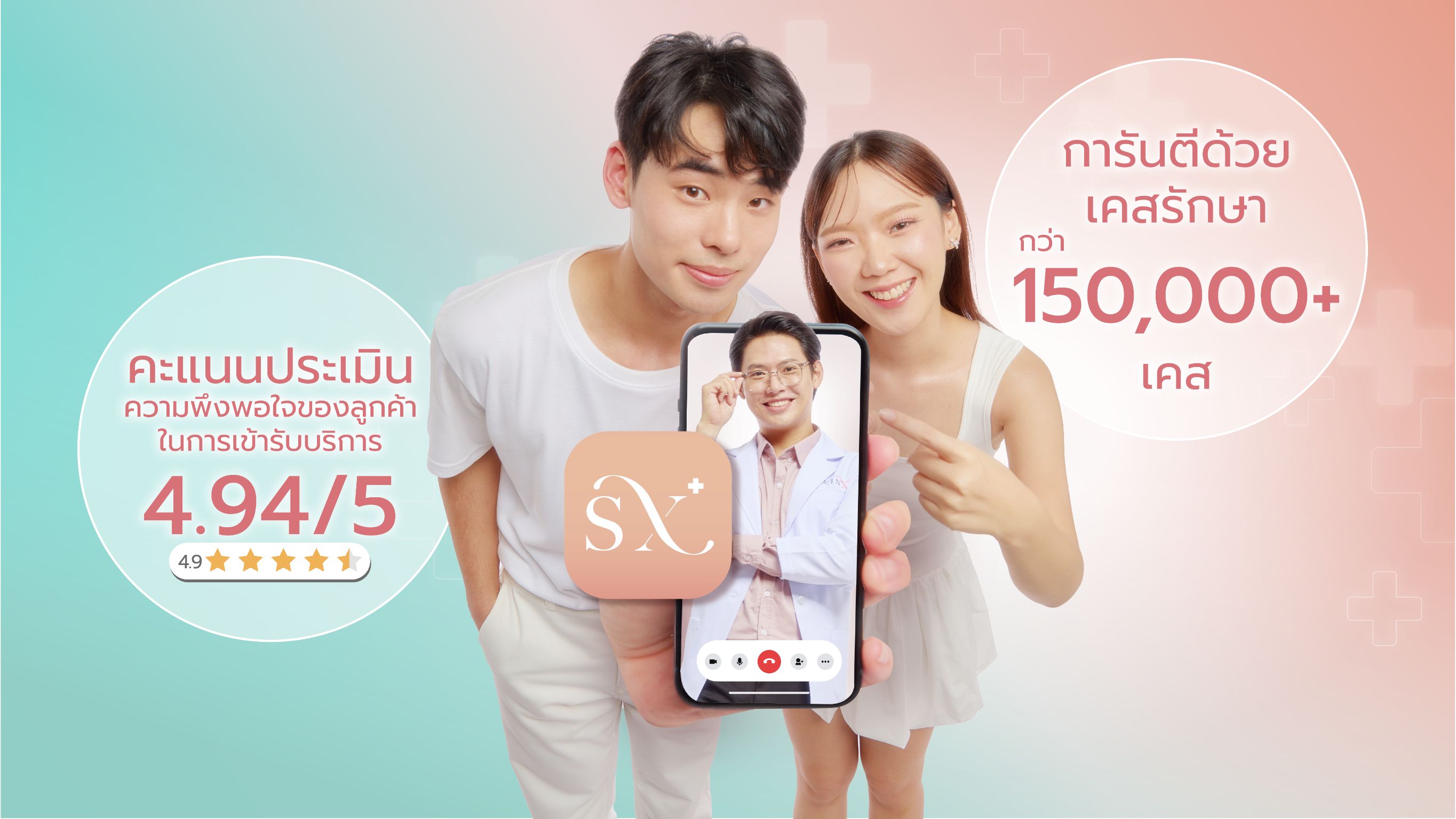 SkinX #แอปหมอผิว ก้าวสู่ปีที่ 5 ตอกย้ำผู้นำ Telemedicine แพทย์ผิวหนังออนไลน์ พร้อมขยายบริการสู่สุขภาพและความงามครบวงจร