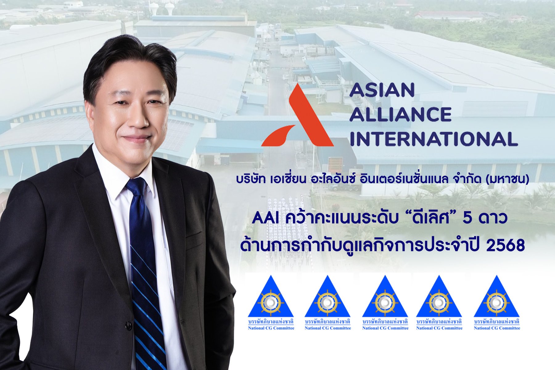 AAI คว้าคะแนนระดับ “ดีเลิศ” 5 ดาว ด้านการกำกับดูแลกิจการประจำปี 2568