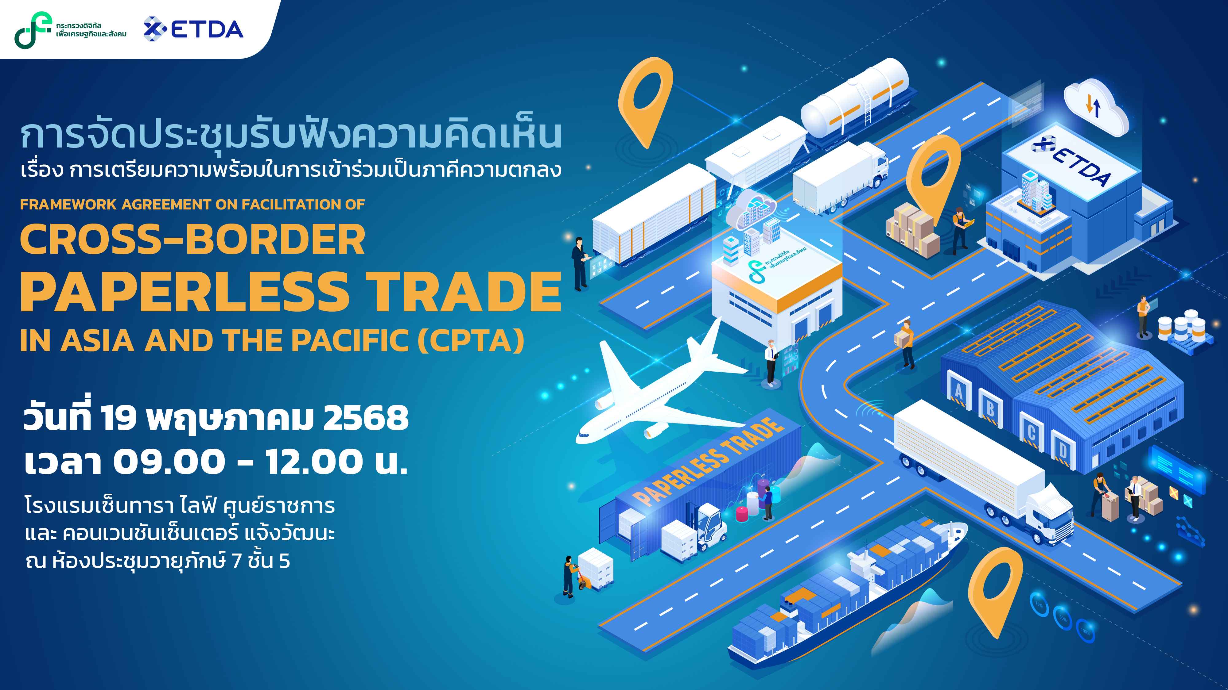 กระทรวง ดีอี– ETDA  เตรียมเปิดเวทีรับฟังความคิดเห็น เตรียมพร้อมไทยสู่การเป็นภาคี ‘CPTA’ ความตกลงการค้าไร้กระดาษระดับเอเชีย–แปซิฟิก