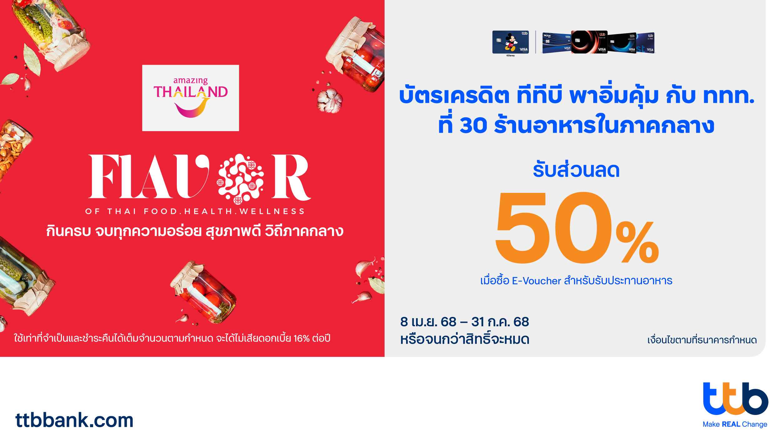 บัตรเครดิต ทีทีบี จับมือ ททท. ชวนสายกินร่วมสัมผัสเสน่ห์อาหารไทยภาคกลาง รับสิทธิ์อิ่มคุ้มด้วยส่วนลด 50% กว่า 30 ร้านอาหาร   