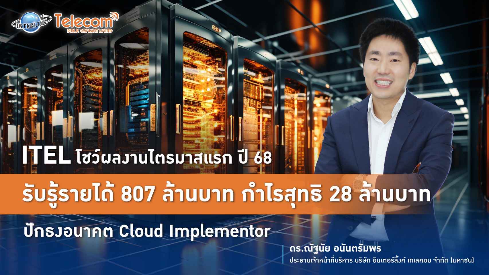 ITEL โชว์ผลงานไตรมาสแรก ปี 68 รับรู้รายได้ 807 ล้านบาท กำไรสุทธิ 28 ล้านบาท ปักธงอนาคต Cloud Implementor