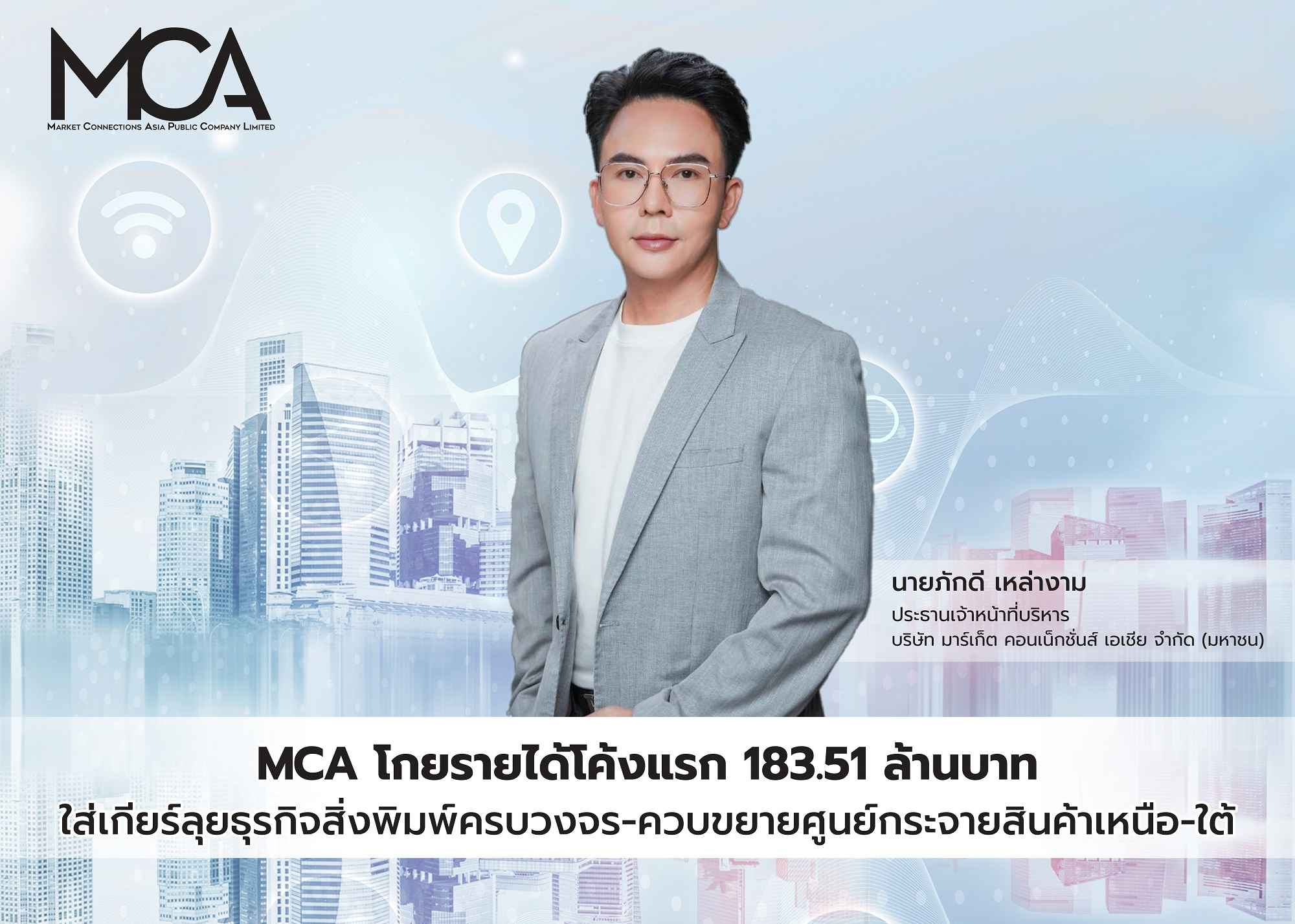 MCA โกยรายได้โค้งแรก 183.51 ล้านบาท ใส่เกียร์ลุยธุรกิจสิ่งพิมพ์ครบวงจร-ควบขยายศูนย์กระจายสินค้าเหนือ-ใต้