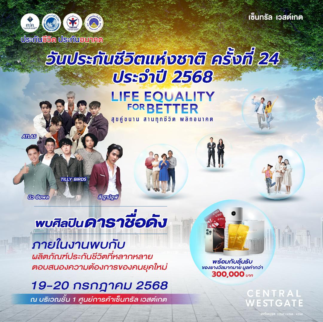 ภาคธุรกิจประกันชีวิตผนึกกำลัง จัดงานวันประกันชีวิตแห่งชาติ