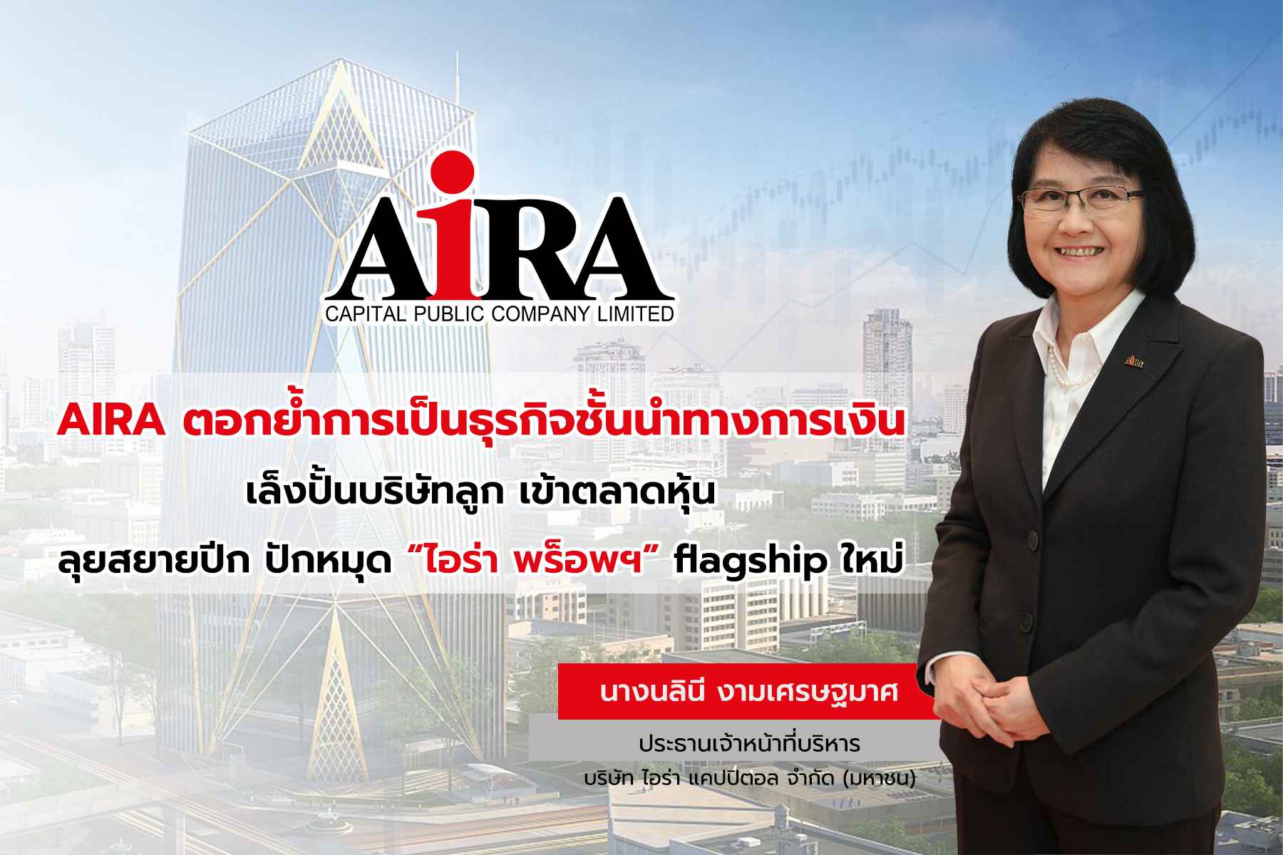 AIRA ตอกย้ำการเป็นธุรกิจชั้นนำทางการเงิน เล็งปั้นบริษัทลูก เข้าตลาดหุ้น ลุยสยายปีก ปักหมุด “ไอร่า พร็อพฯ” flagship ใหม่ สู่การเติบโตของรายได้ในกลุ่ม AIRA