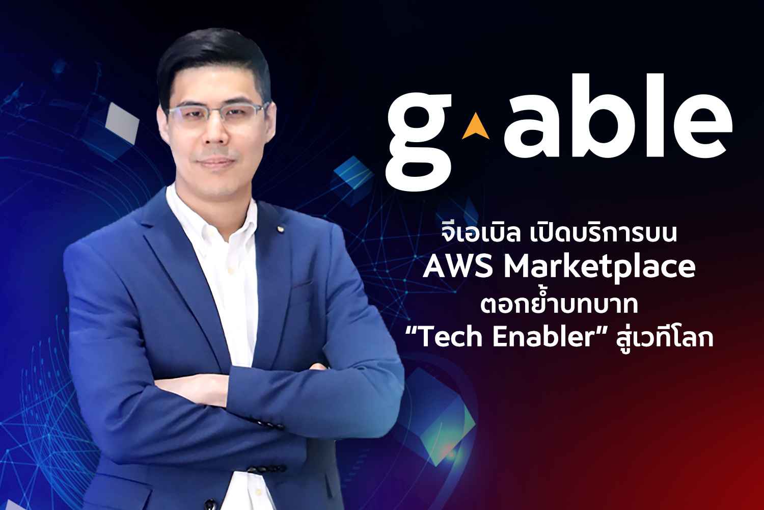 จีเอเบิล เปิดบริการบน AWS Marketplace  ตอกย้ำบทบาท “Tech Enabler” สู่เวทีโลก