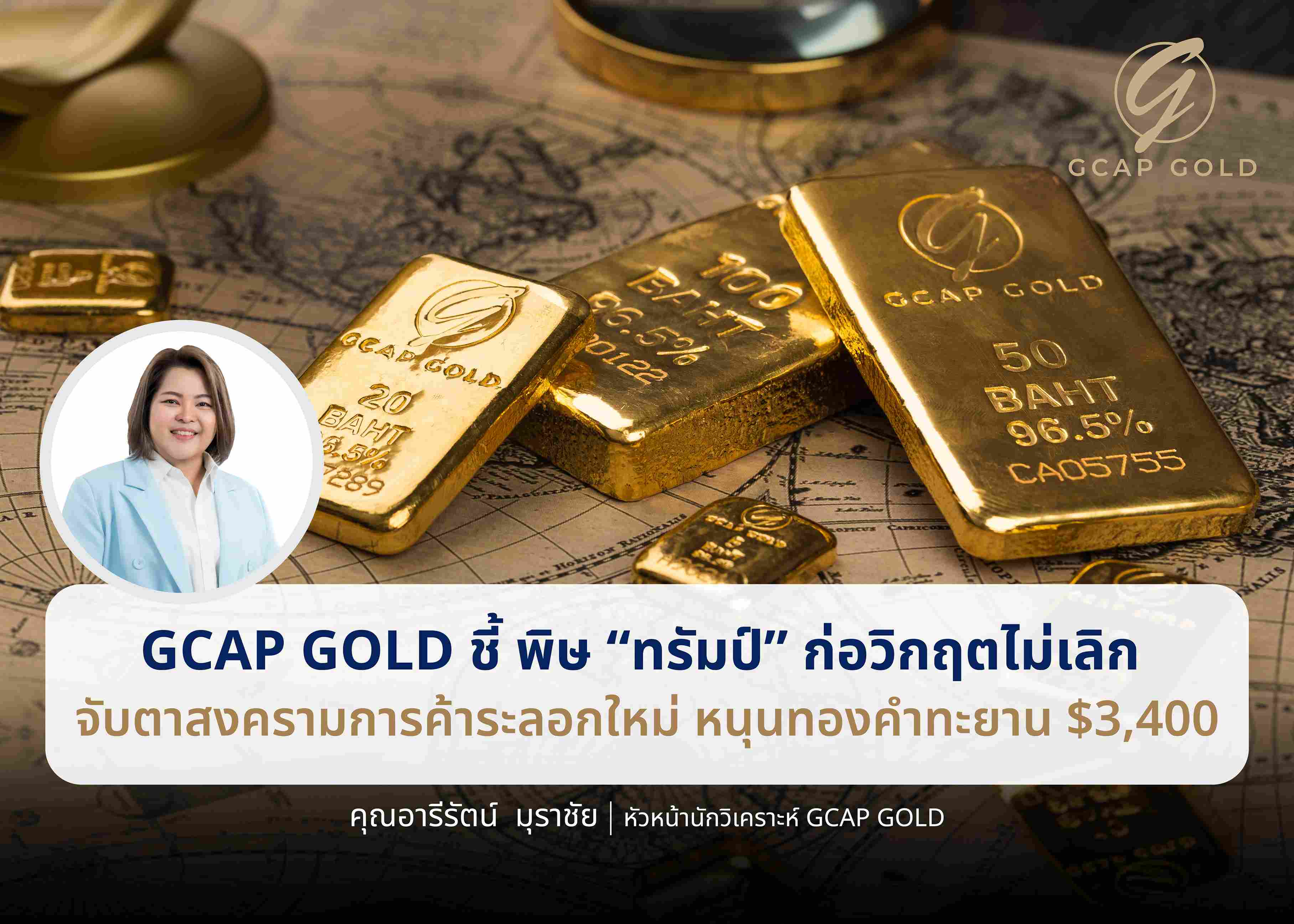 GCAP GOLD ชี้ พิษ “ทรัมป์” ก่อวิกฤตไม่เลิก  จับตาสงครามการค้าระลอกใหม่ หนุนทองคำทะยาน $3,400