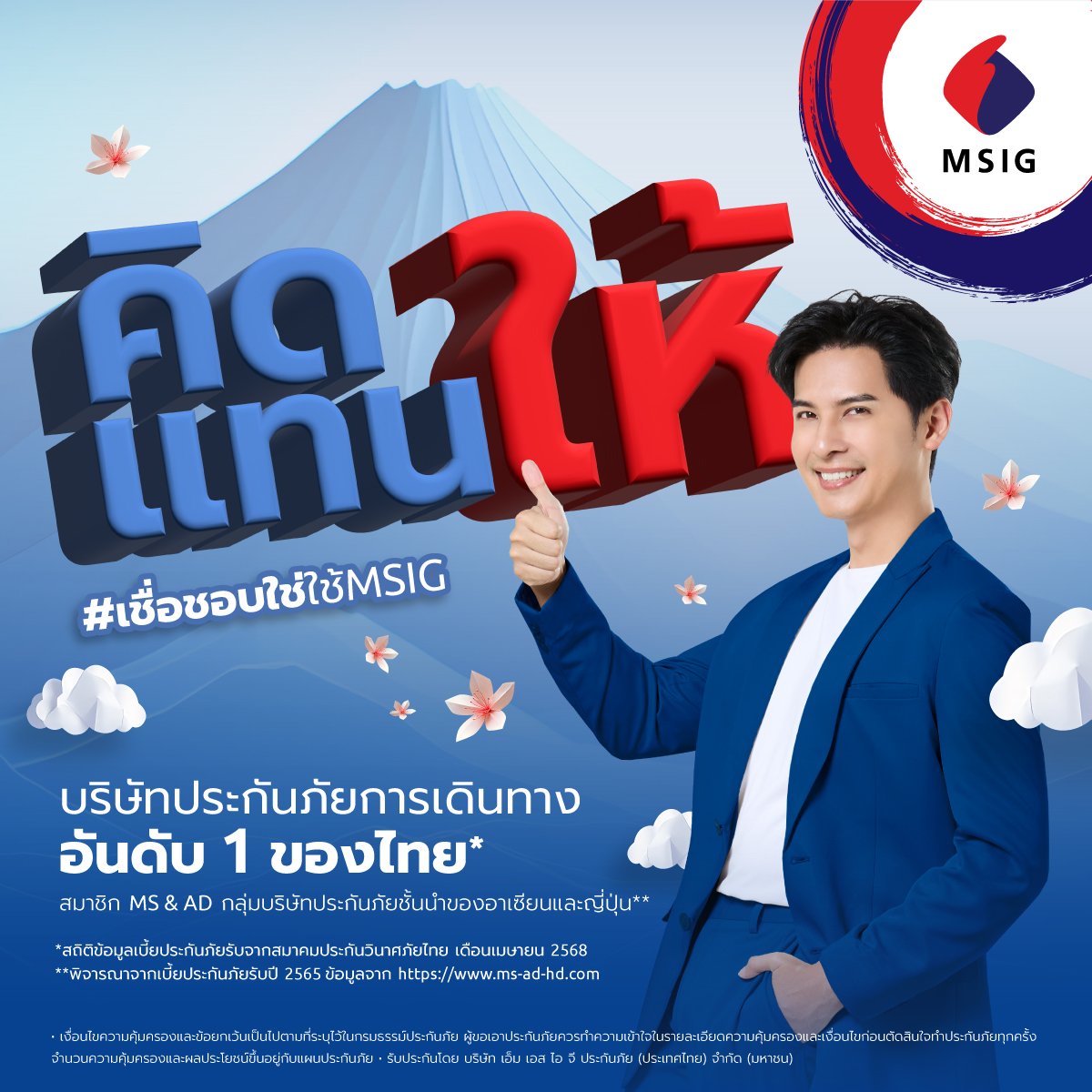 MSIG เปิดตัวโฆษณาใหม่ “คิดแทนให้” ตอกย้ำจุดยืนประกันภัยที่เข้าใจลูกค้า