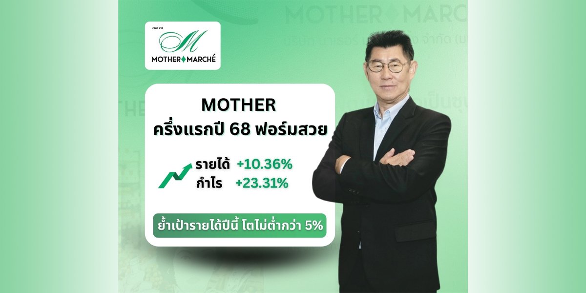 MOTHER ครึ่งปีแรกฟอร์มดี กำไรทะลุ 12 ลบ.