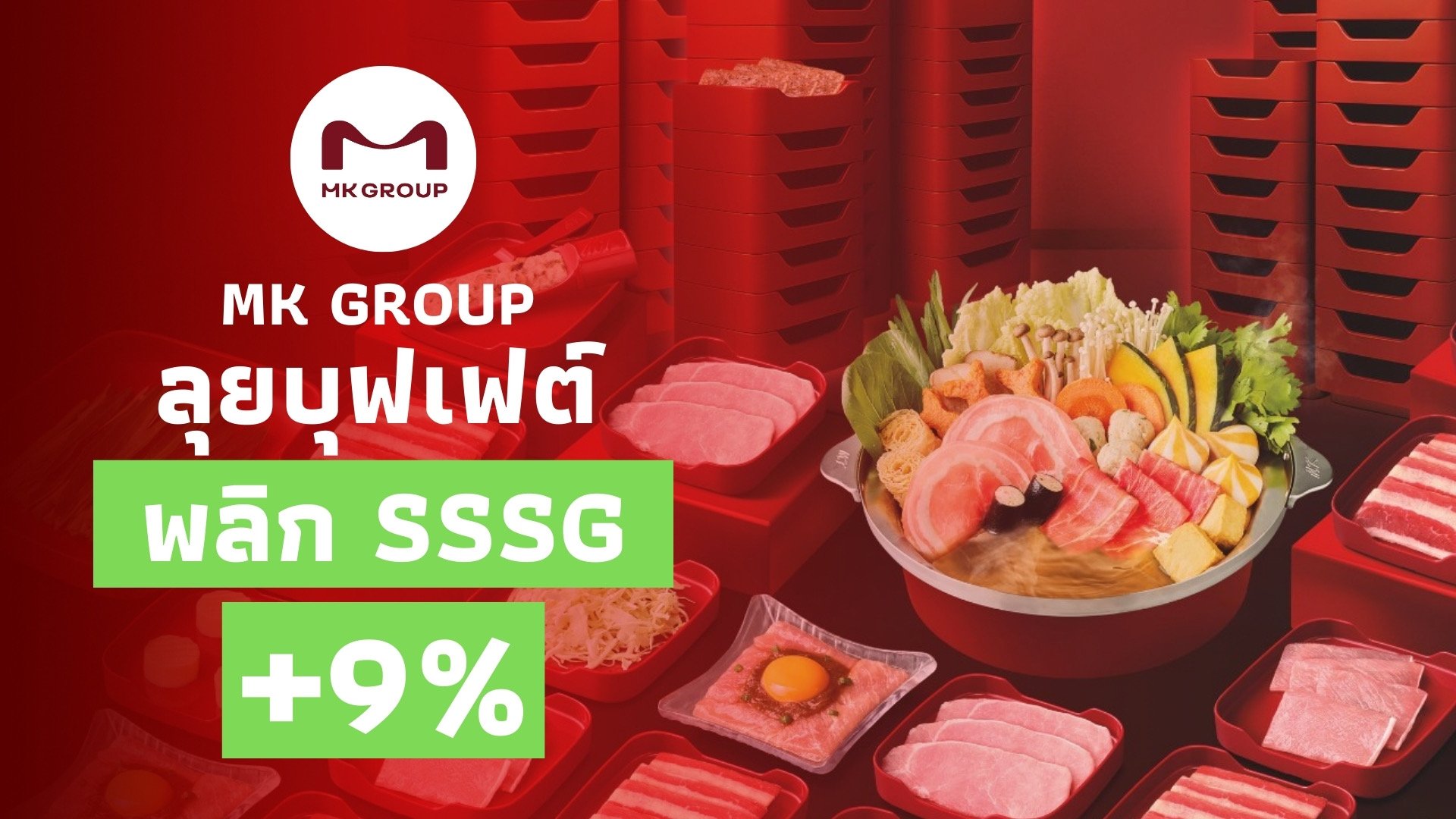 MK GROUP ลุยบุฟเฟต์ดันยอดขายดี พลิก SSSG เป็นบวก 9%  พร้อมไฟเขียวปันผล 0.50 บาท/หุ้น
