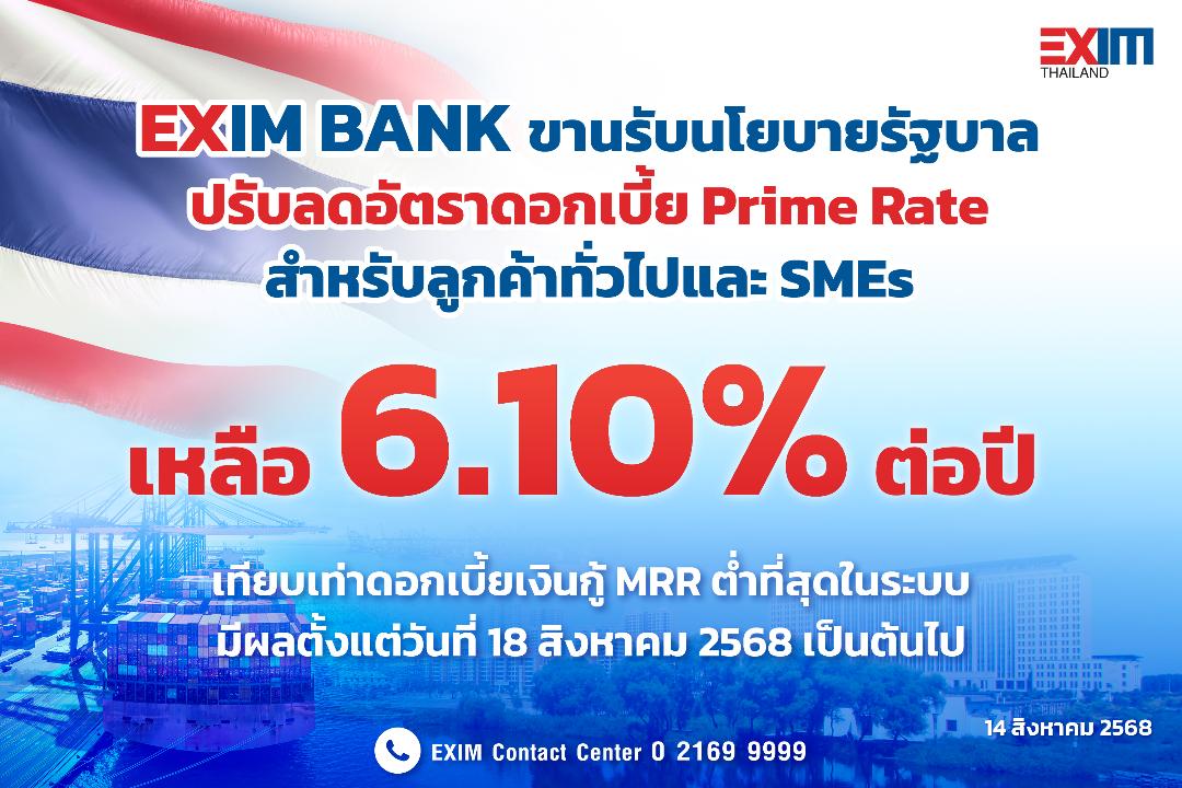 EXIM BANK หั่นดอกเบี้ย Prime Rate  เหลือ 6.10% ต่อปีต่ำที่สุดในระบบ