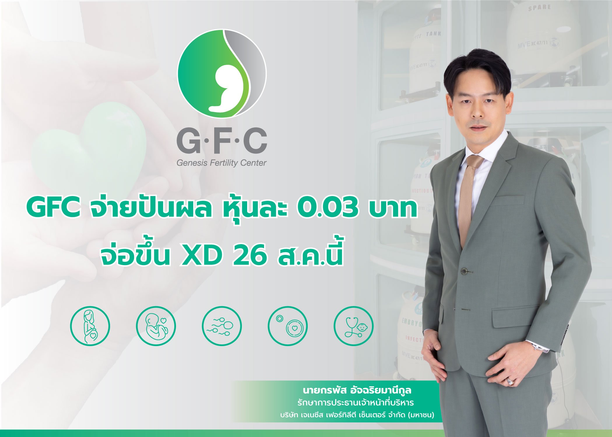 บอร์ด GFC เคาะจ่ายปันผล หุ้นละ 0.03 บาท จ่อขึ้น XD 26 ส.ค.นี้ ประกาศปรับกลยุทธ์ชู "Dual-Track Growth" เจาะตลาดไทย-เทศ 