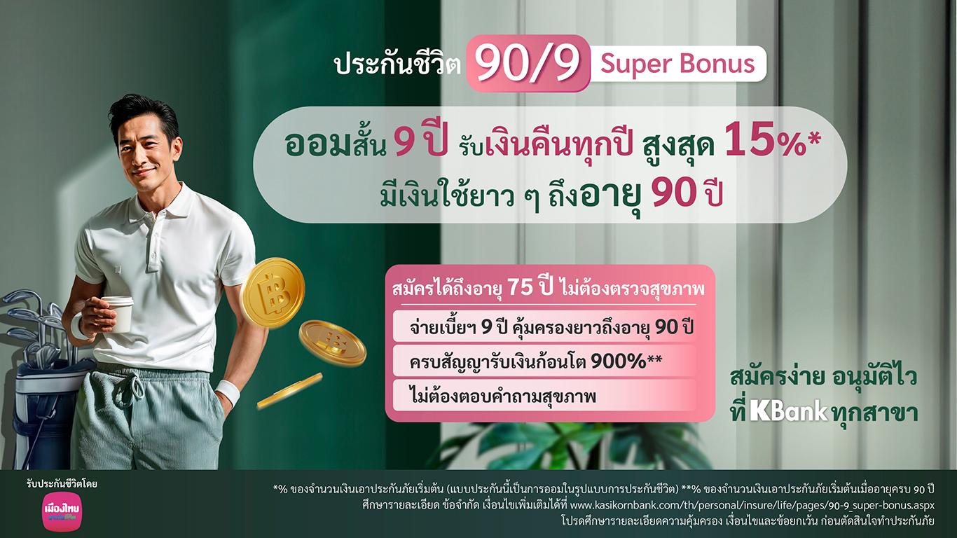 MTL จับมือ KBANK เปิดตัวแบบประกันภัย  ตอบโจทย์สร้างความมั่นคงวัยเกษียณ