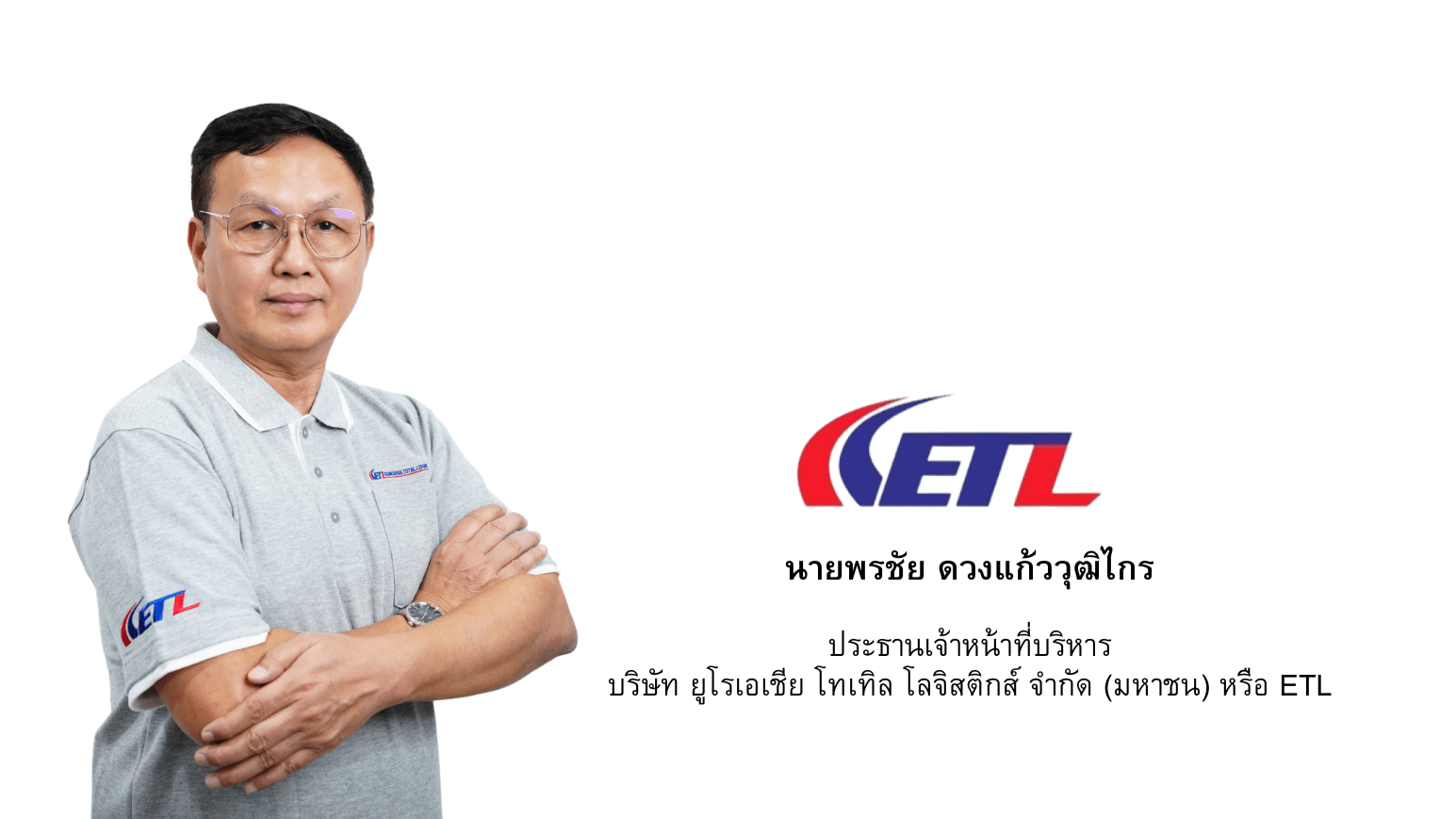 ETL ครึ่งปีแรก 68 โชว์กำไร-รายได้พุ่ง ยกระดับพรีเมียมเซอร์วิส-เทคโนโลยีขนส่ง เชื่อมต่อเส้นทางภูมิภาค