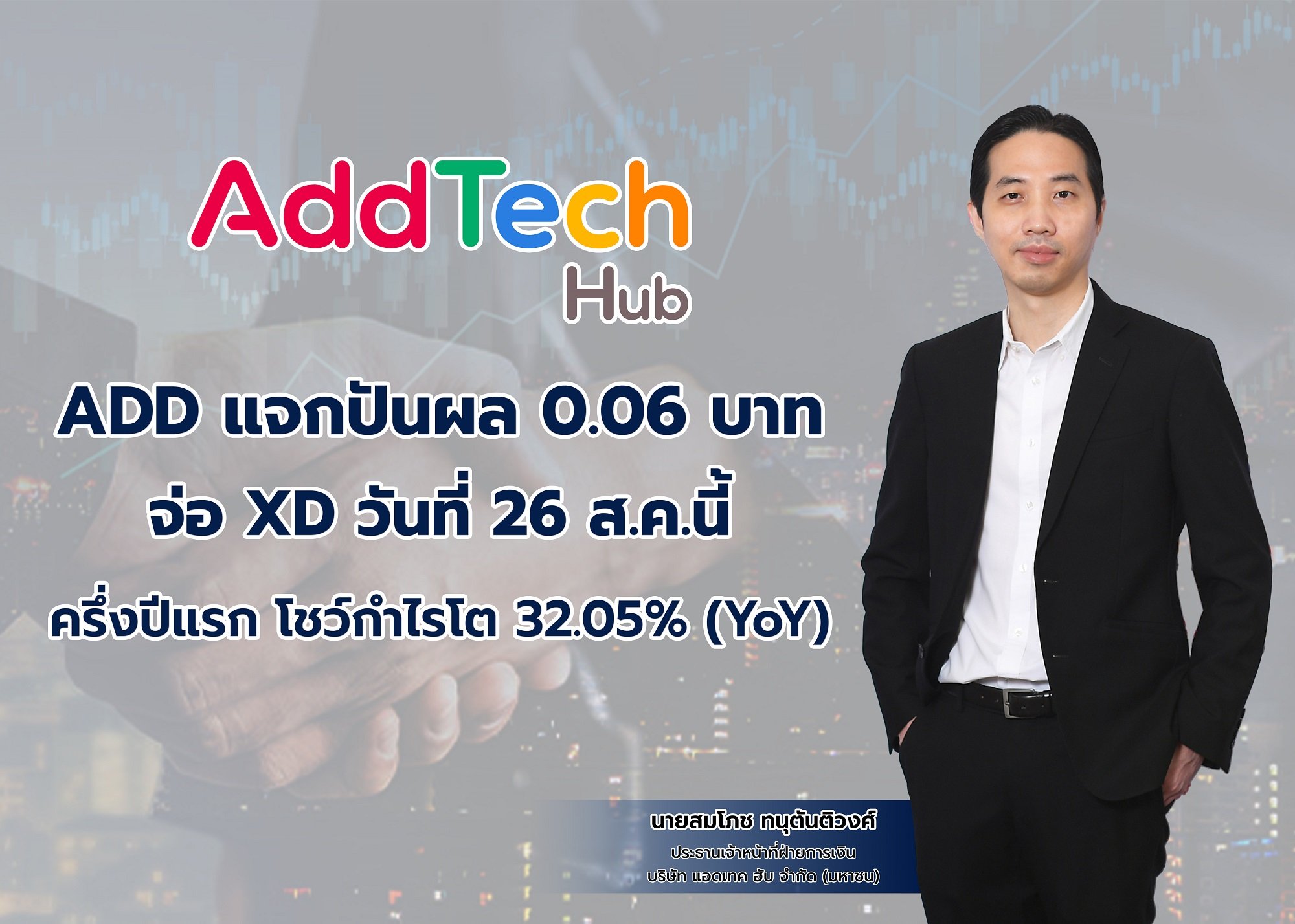 ADD แจกปันผล 0.06 บาท จ่อ XD วันที่ 26 ส.ค. นี้  ครึ่งปีแรก โชว์กำไรโต 32.05% (YoY)  อานิสงส์ยอดใช้ดิจิทัลโซลูชันพุ่ง - Music Monetization หนุน  