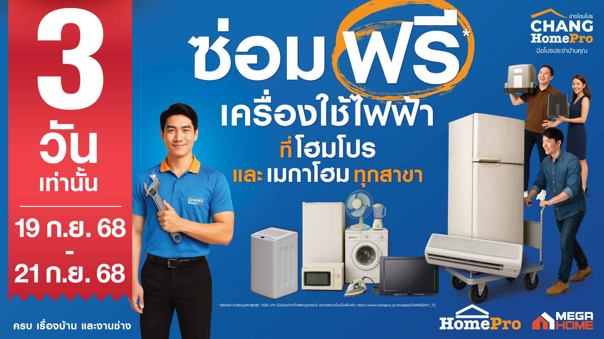 “ซ่อมฟรี! เครื่องใช้ไฟฟ้า” ภารกิจช่วยคนไทยลดค่าครองชีพ 3 วันเท่านั้น 19–21 ก.ย. 68 ที่ โฮมโปรและเมกาโฮมทุกสาขา