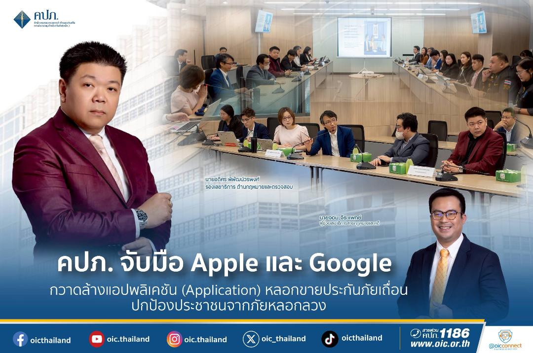คปภ.จับมือ Apple และ Googleกวาดล้าง แอปพลิเคชันหลอกขายประกันภัยเถื่อน