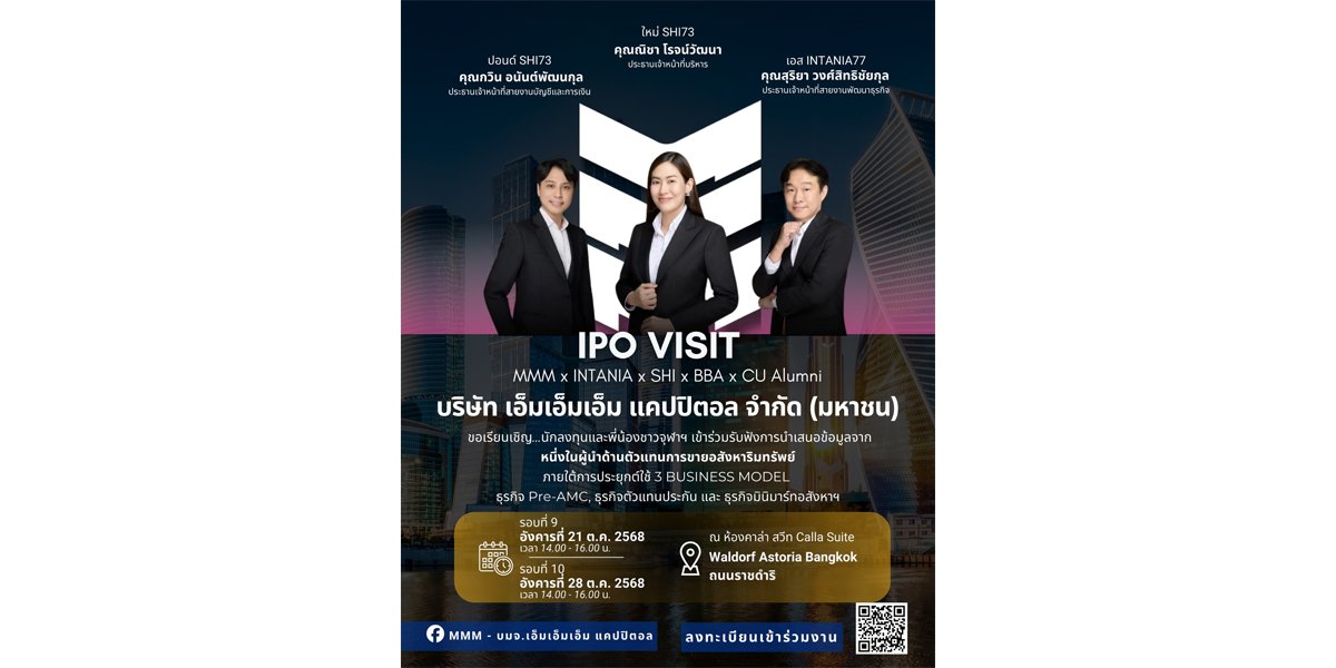MMM เชิญนักลงทุน ร่วมเจาะลึกข้อมูลธุรกิจ กลยุทธ์การเติบโต  เตรียมเข้า mai ไตรมาส 4/68