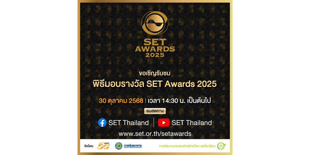 รับชมพิธีประกาศผลและมอบรางวัล SET Awards 2025 วันที่ 30 ต.ค. นี้ ทาง www.set.or.th