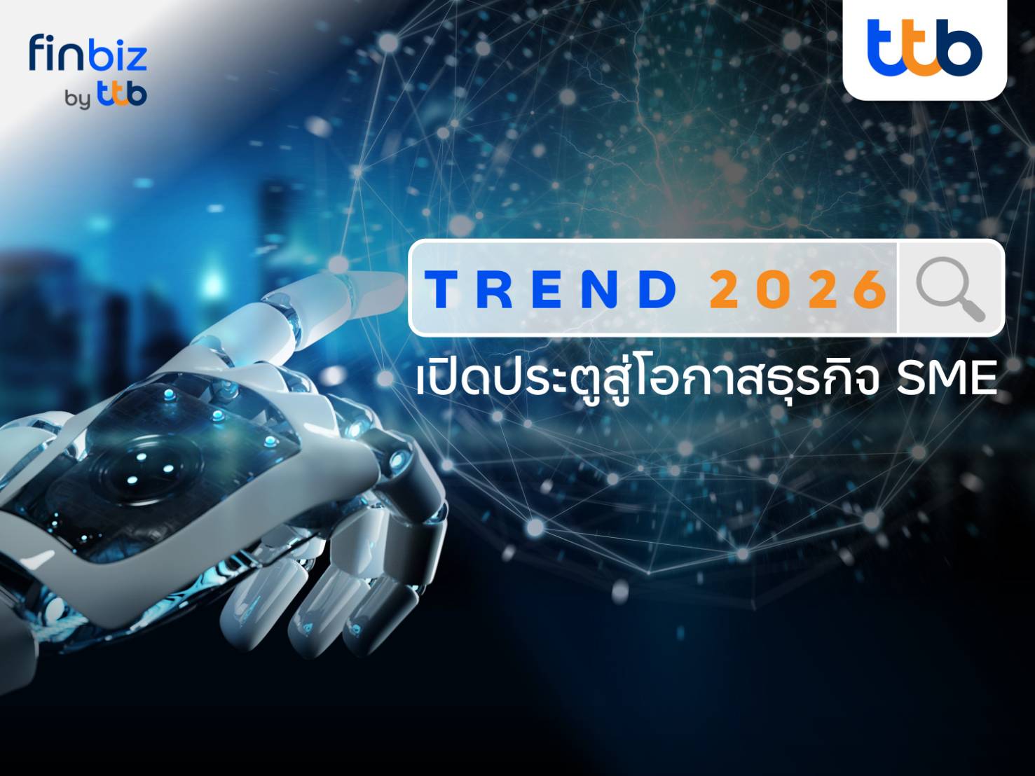 finbiz by ttb เปิด 6 เทรนด์ธุรกิจ SME ปี 2026 ก้าวสู่ยุคใหม่ของธุรกิจที่ฉลาด เขียว และเข้าใจมนุษย์มากขึ้น