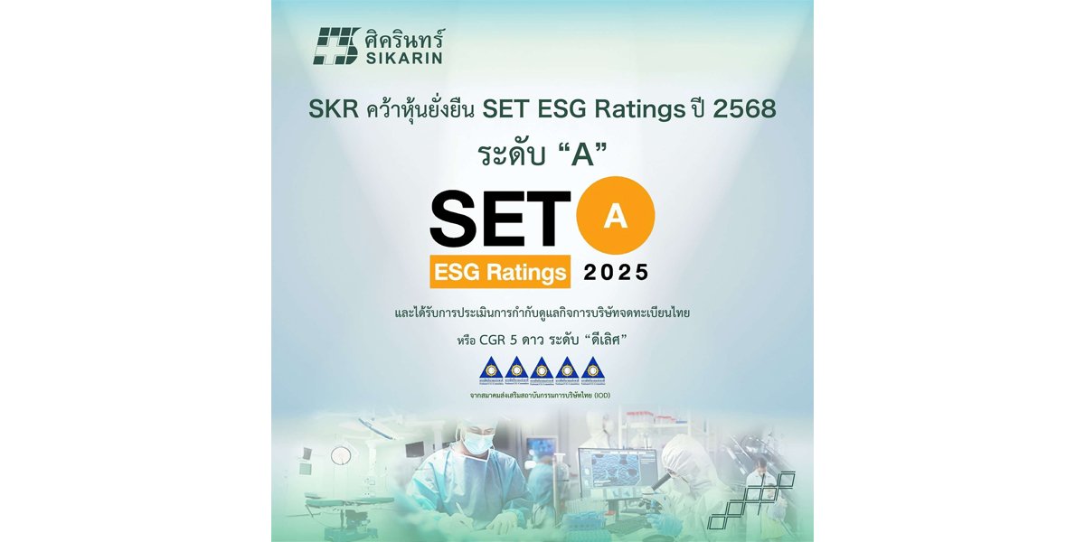 SKR คว้าหุ้นยั่งยืน SET ESG Ratings ประจำปี 2568 ระดับ “A”  ตอกย้ำการบริหารจัดการธุรกิจอย่างยั่งยืน