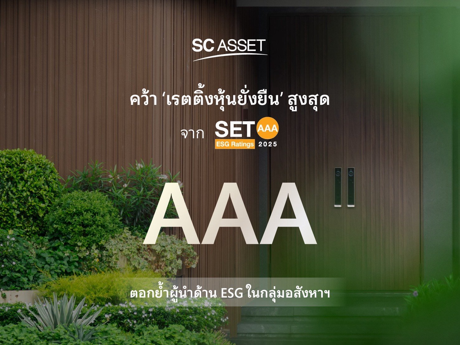 SC Asset คว้าเรตติ้งหุ้นยั่งยืน SET ESG Ratings 2025 ระดับสูงสุด “AAA”